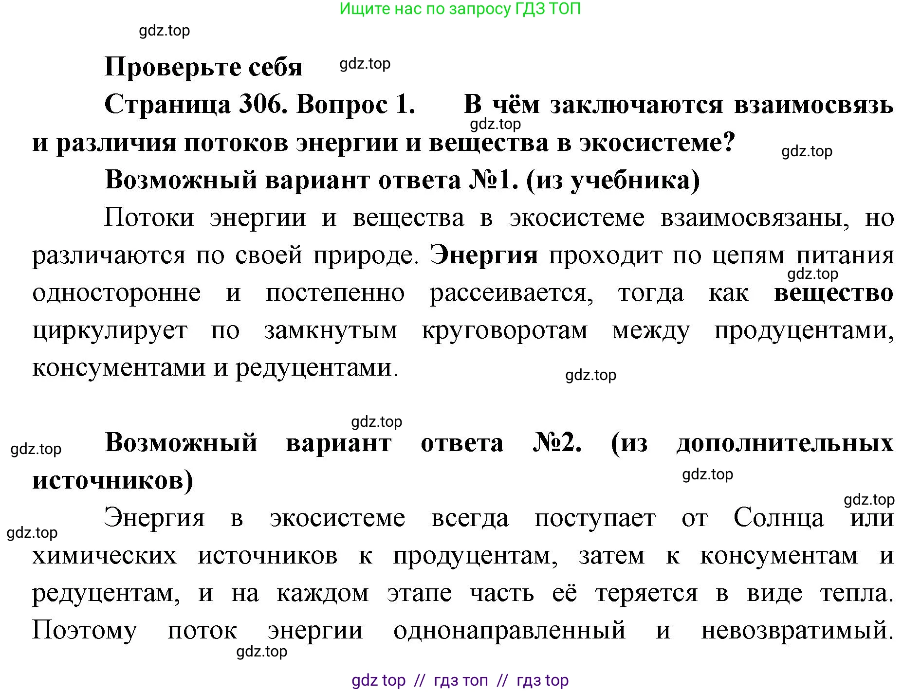 Биология, 11 класс Учебник, авторы: Пасечник Владимир Васильевич, Каменский Андрей Александрович, Рубцов Александр Михайлович, Швецов Глеб Геннадьевич, Абовян Леван Арташесович, Гапонюк Зоя Георгиевна, издательство Просвещение, Москва, 2023, страница 306, номер 1, Решение