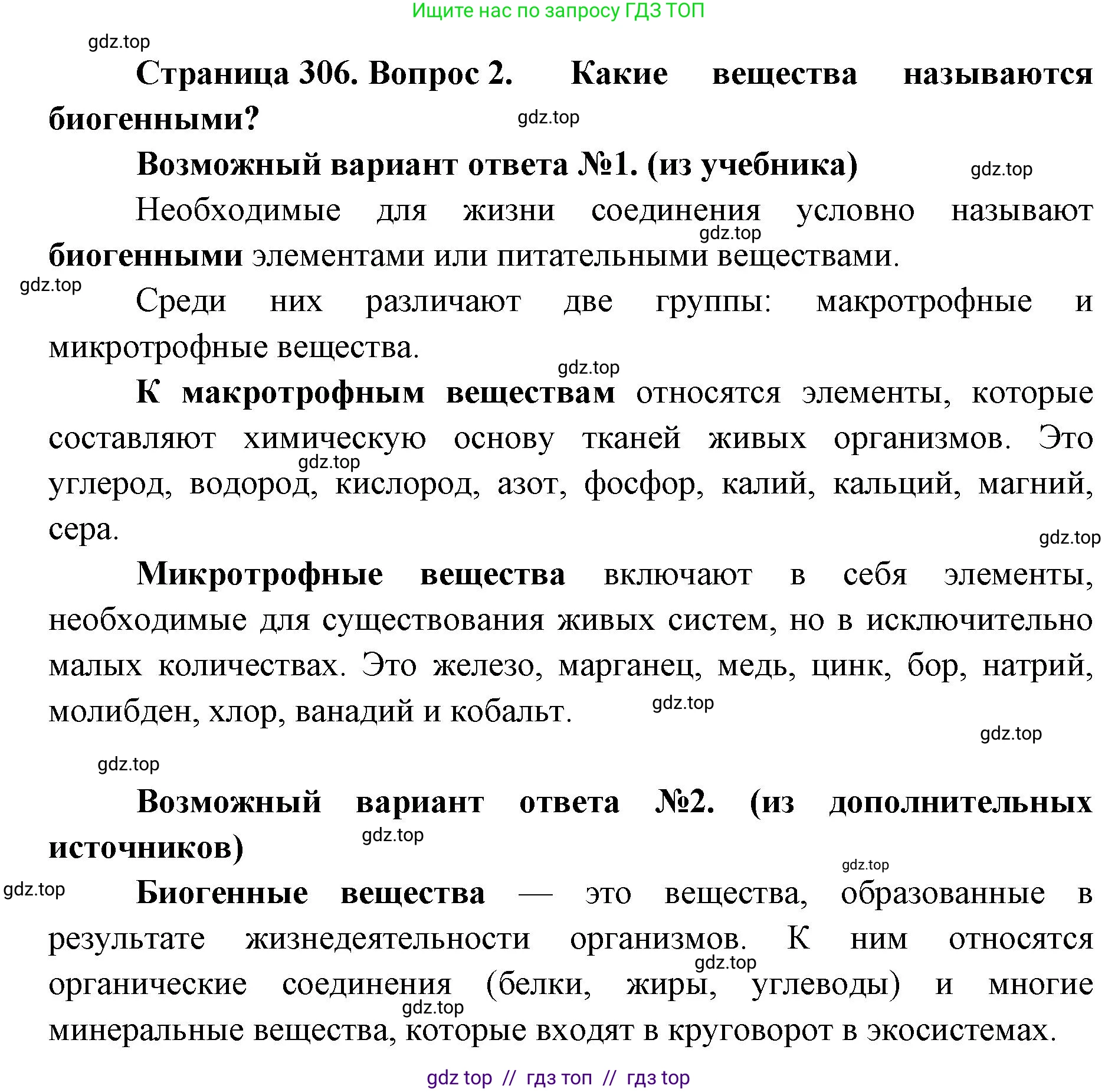 Биология, 11 класс Учебник, авторы: Пасечник Владимир Васильевич, Каменский Андрей Александрович, Рубцов Александр Михайлович, Швецов Глеб Геннадьевич, Абовян Леван Арташесович, Гапонюк Зоя Георгиевна, издательство Просвещение, Москва, 2023, страница 306, номер 2, Решение