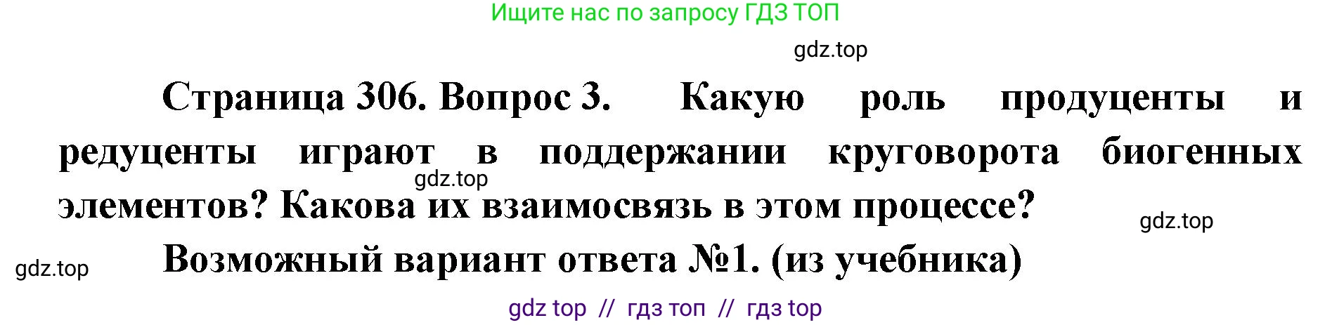 Биология, 11 класс Учебник, авторы: Пасечник Владимир Васильевич, Каменский Андрей Александрович, Рубцов Александр Михайлович, Швецов Глеб Геннадьевич, Абовян Леван Арташесович, Гапонюк Зоя Георгиевна, издательство Просвещение, Москва, 2023, страница 306, номер 3, Решение