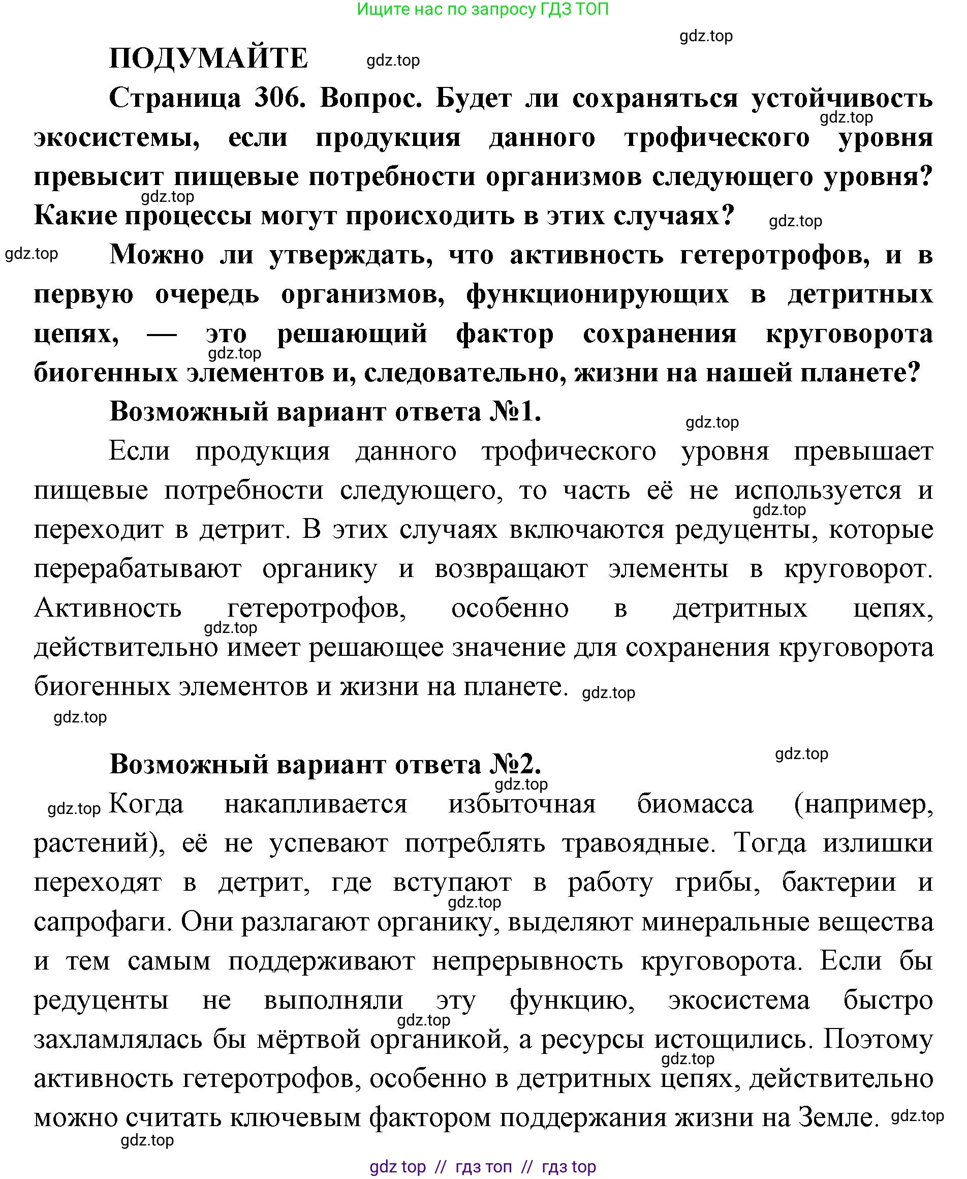 Биология, 11 класс Учебник, авторы: Пасечник Владимир Васильевич, Каменский Андрей Александрович, Рубцов Александр Михайлович, Швецов Глеб Геннадьевич, Абовян Леван Арташесович, Гапонюк Зоя Георгиевна, издательство Просвещение, Москва, 2023, страница 306, Решение