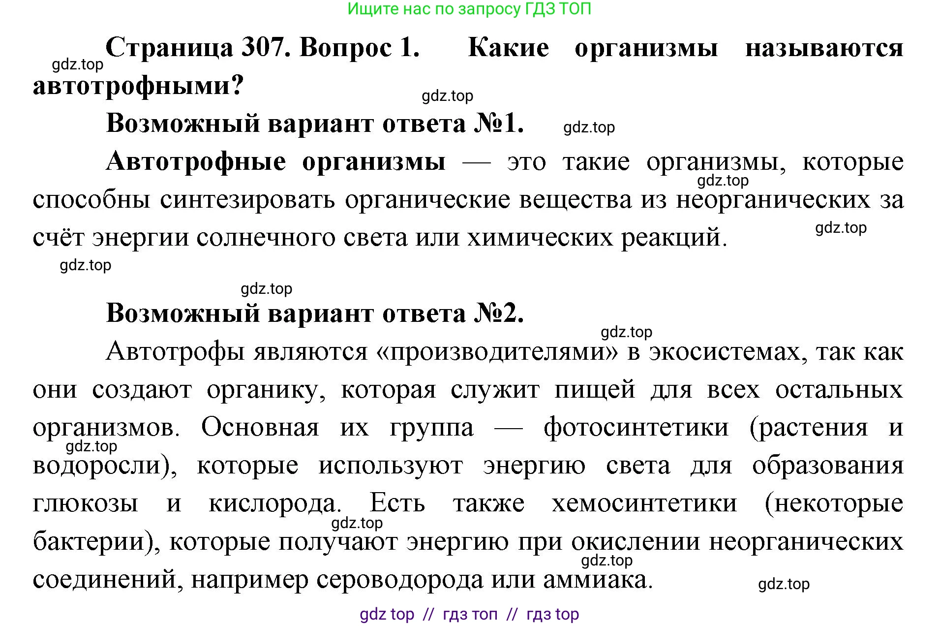 Биология, 11 класс Учебник, авторы: Пасечник Владимир Васильевич, Каменский Андрей Александрович, Рубцов Александр Михайлович, Швецов Глеб Геннадьевич, Абовян Леван Арташесович, Гапонюк Зоя Георгиевна, издательство Просвещение, Москва, 2023, страница 307, номер 1, Решение