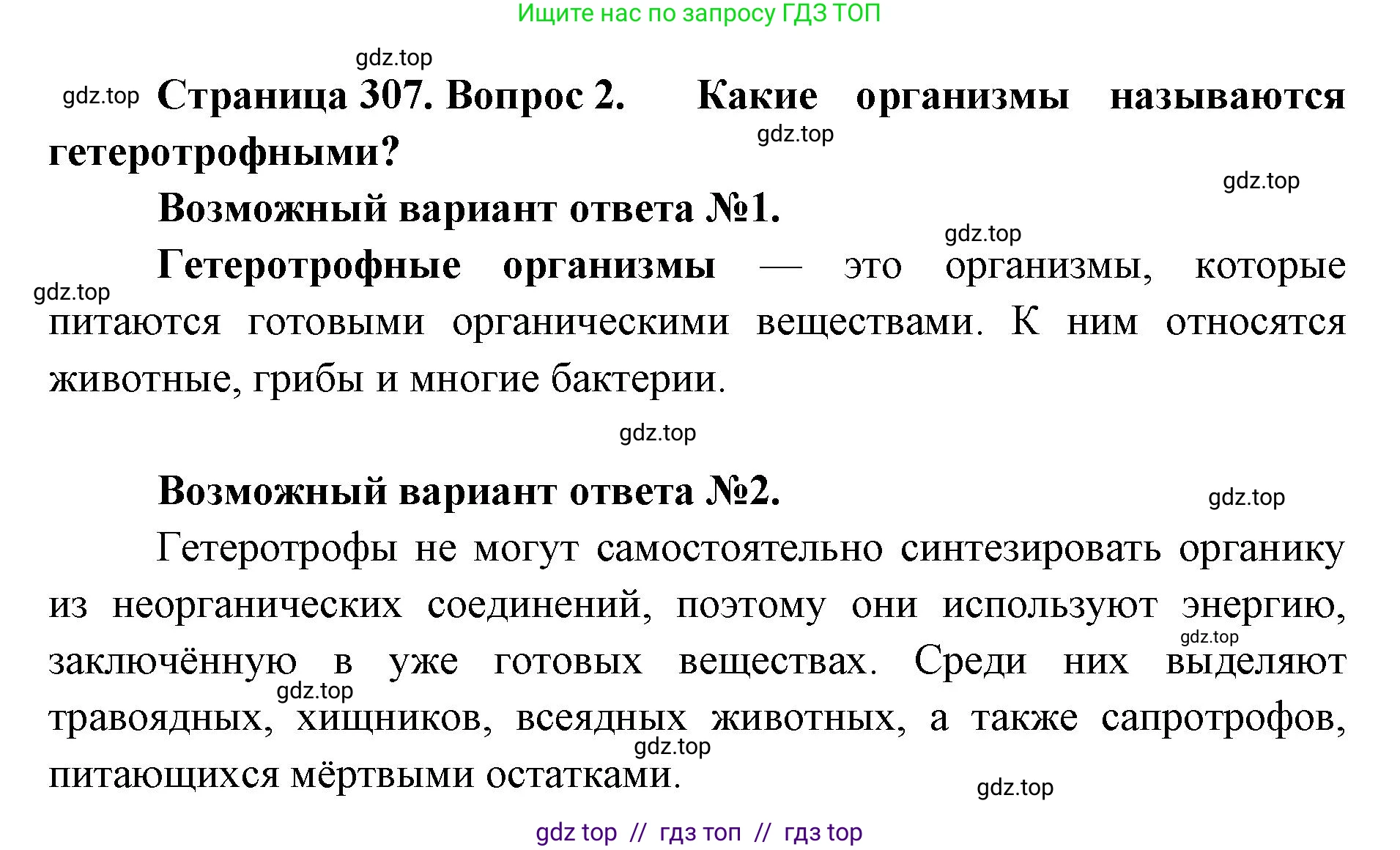 Биология, 11 класс Учебник, авторы: Пасечник Владимир Васильевич, Каменский Андрей Александрович, Рубцов Александр Михайлович, Швецов Глеб Геннадьевич, Абовян Леван Арташесович, Гапонюк Зоя Георгиевна, издательство Просвещение, Москва, 2023, страница 307, номер 2, Решение
