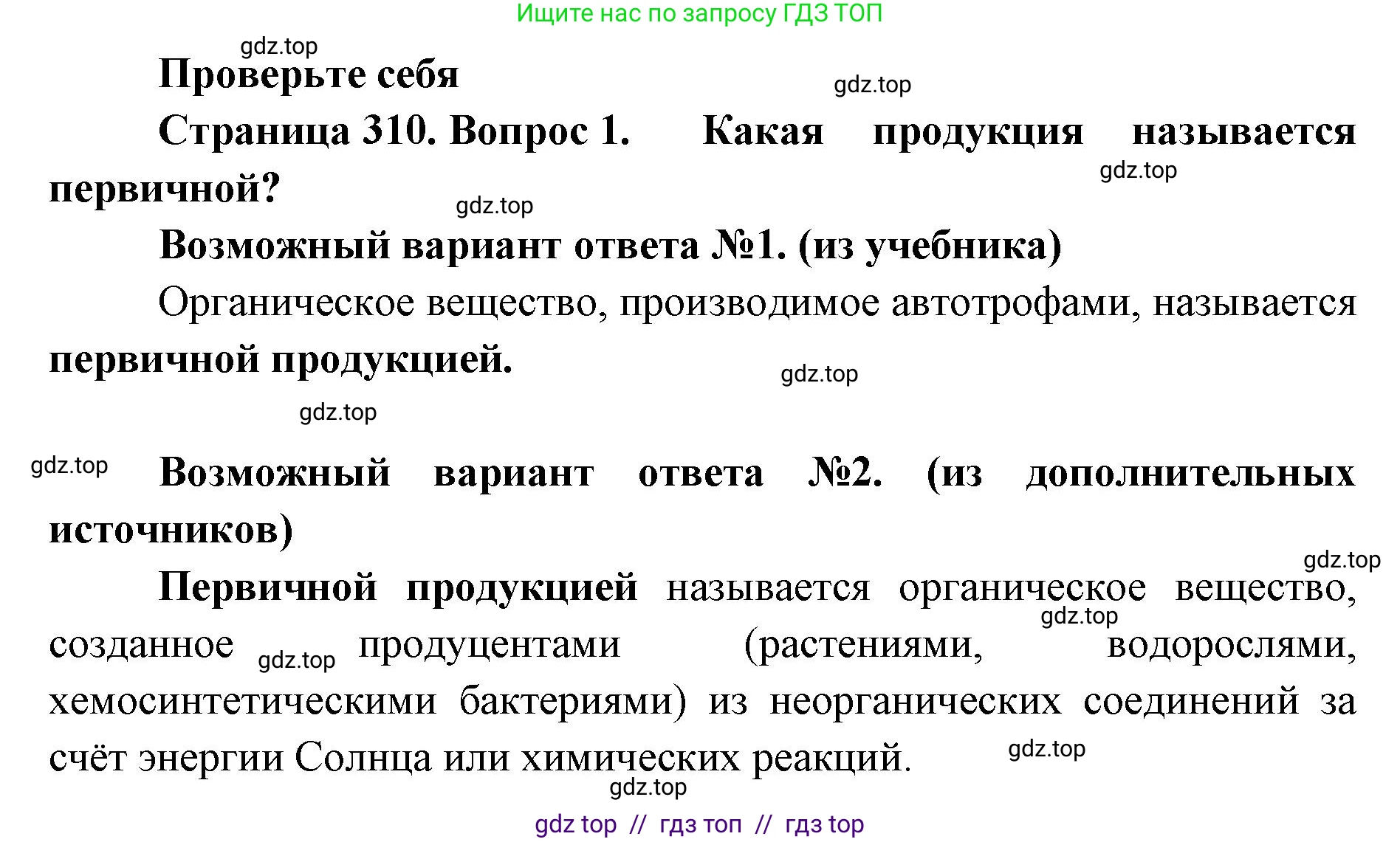 Биология, 11 класс Учебник, авторы: Пасечник Владимир Васильевич, Каменский Андрей Александрович, Рубцов Александр Михайлович, Швецов Глеб Геннадьевич, Абовян Леван Арташесович, Гапонюк Зоя Георгиевна, издательство Просвещение, Москва, 2023, страница 310, номер 1, Решение