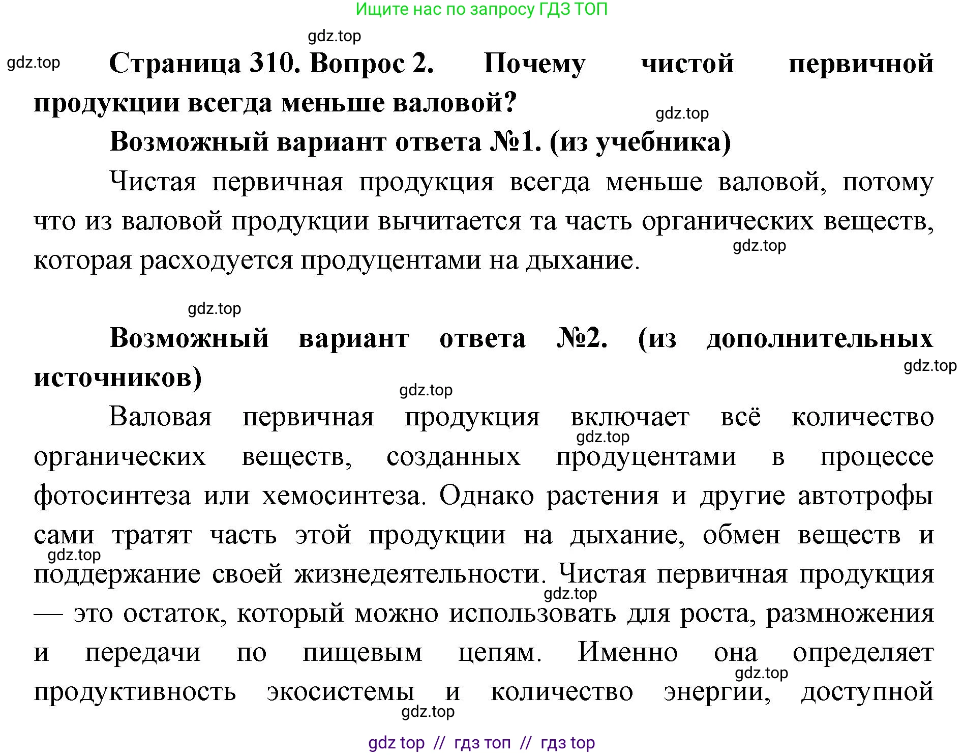 Биология, 11 класс Учебник, авторы: Пасечник Владимир Васильевич, Каменский Андрей Александрович, Рубцов Александр Михайлович, Швецов Глеб Геннадьевич, Абовян Леван Арташесович, Гапонюк Зоя Георгиевна, издательство Просвещение, Москва, 2023, страница 310, номер 2, Решение