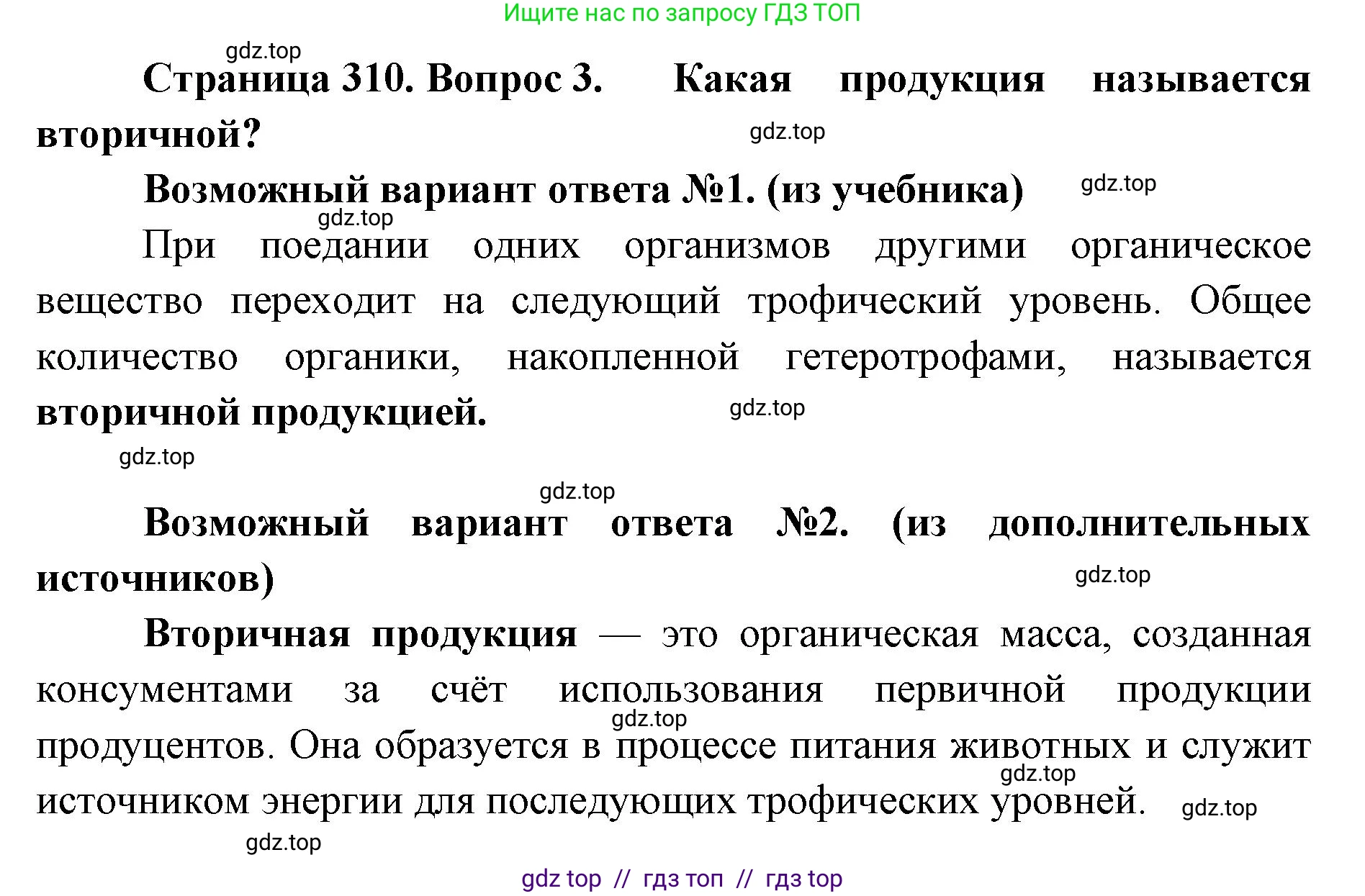 Биология, 11 класс Учебник, авторы: Пасечник Владимир Васильевич, Каменский Андрей Александрович, Рубцов Александр Михайлович, Швецов Глеб Геннадьевич, Абовян Леван Арташесович, Гапонюк Зоя Георгиевна, издательство Просвещение, Москва, 2023, страница 310, номер 3, Решение
