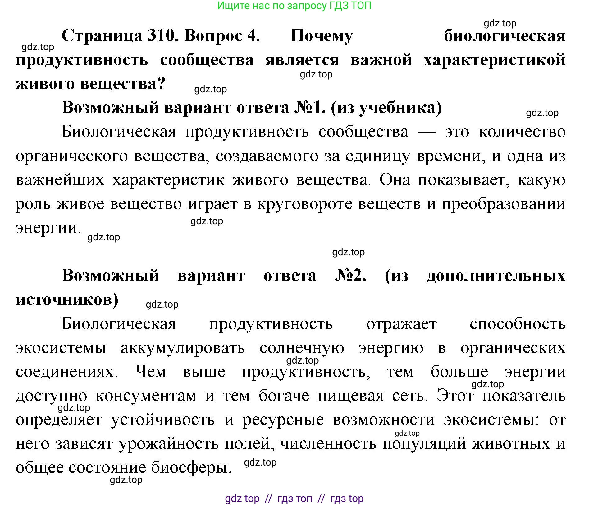 Биология, 11 класс Учебник, авторы: Пасечник Владимир Васильевич, Каменский Андрей Александрович, Рубцов Александр Михайлович, Швецов Глеб Геннадьевич, Абовян Леван Арташесович, Гапонюк Зоя Георгиевна, издательство Просвещение, Москва, 2023, страница 310, номер 4, Решение