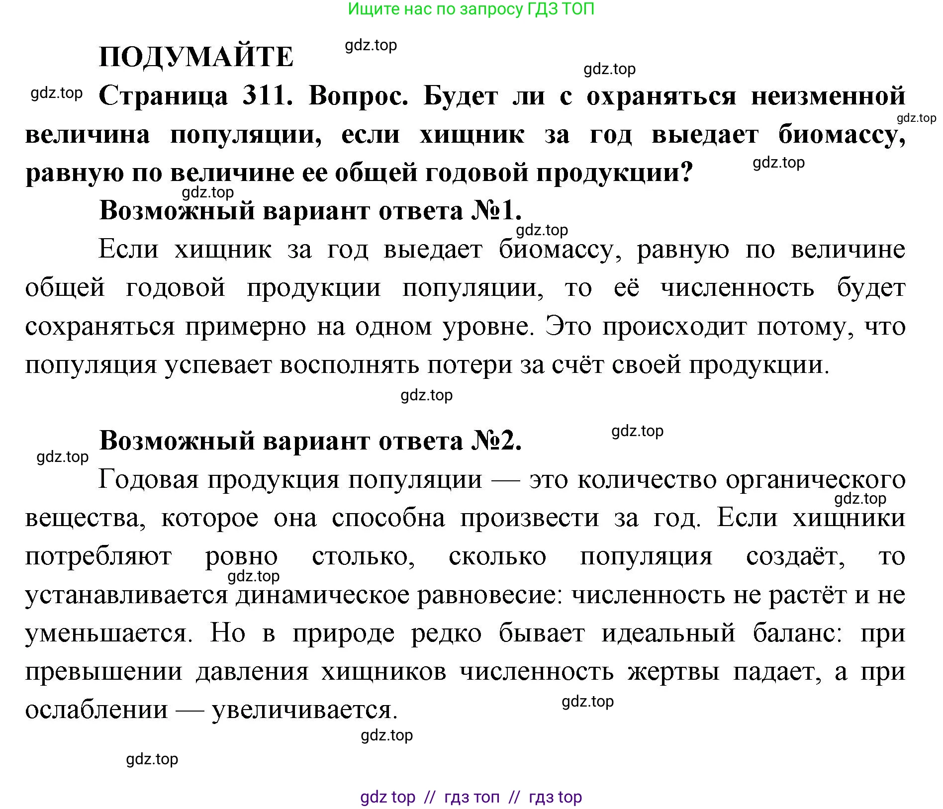 Биология, 11 класс Учебник, авторы: Пасечник Владимир Васильевич, Каменский Андрей Александрович, Рубцов Александр Михайлович, Швецов Глеб Геннадьевич, Абовян Леван Арташесович, Гапонюк Зоя Георгиевна, издательство Просвещение, Москва, 2023, страница 311, Решение