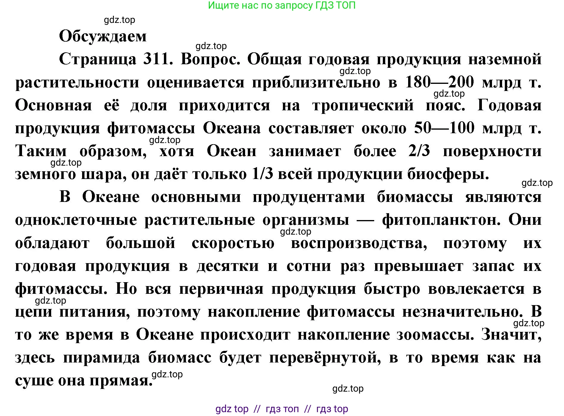 Биология, 11 класс Учебник, авторы: Пасечник Владимир Васильевич, Каменский Андрей Александрович, Рубцов Александр Михайлович, Швецов Глеб Геннадьевич, Абовян Леван Арташесович, Гапонюк Зоя Георгиевна, издательство Просвещение, Москва, 2023, страница 311, Решение