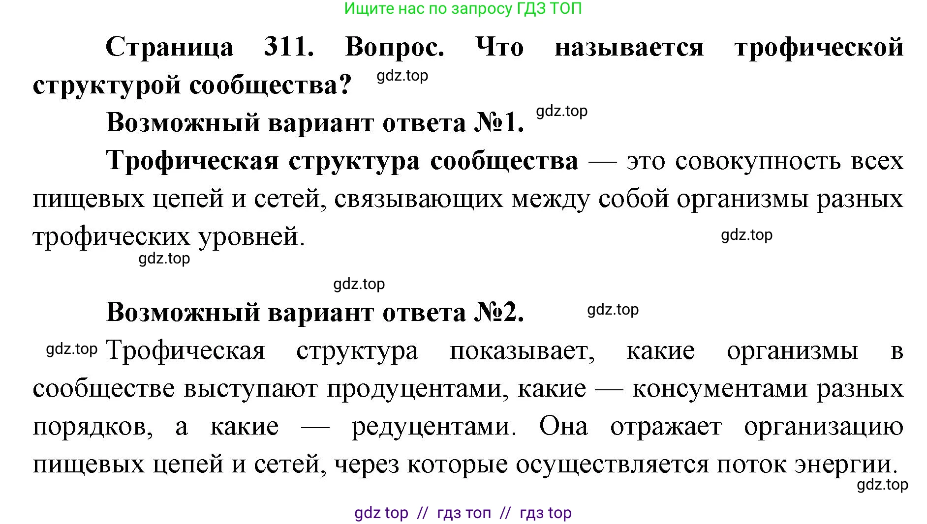 Биология, 11 класс Учебник, авторы: Пасечник Владимир Васильевич, Каменский Андрей Александрович, Рубцов Александр Михайлович, Швецов Глеб Геннадьевич, Абовян Леван Арташесович, Гапонюк Зоя Георгиевна, издательство Просвещение, Москва, 2023, страница 311, номер 1, Решение