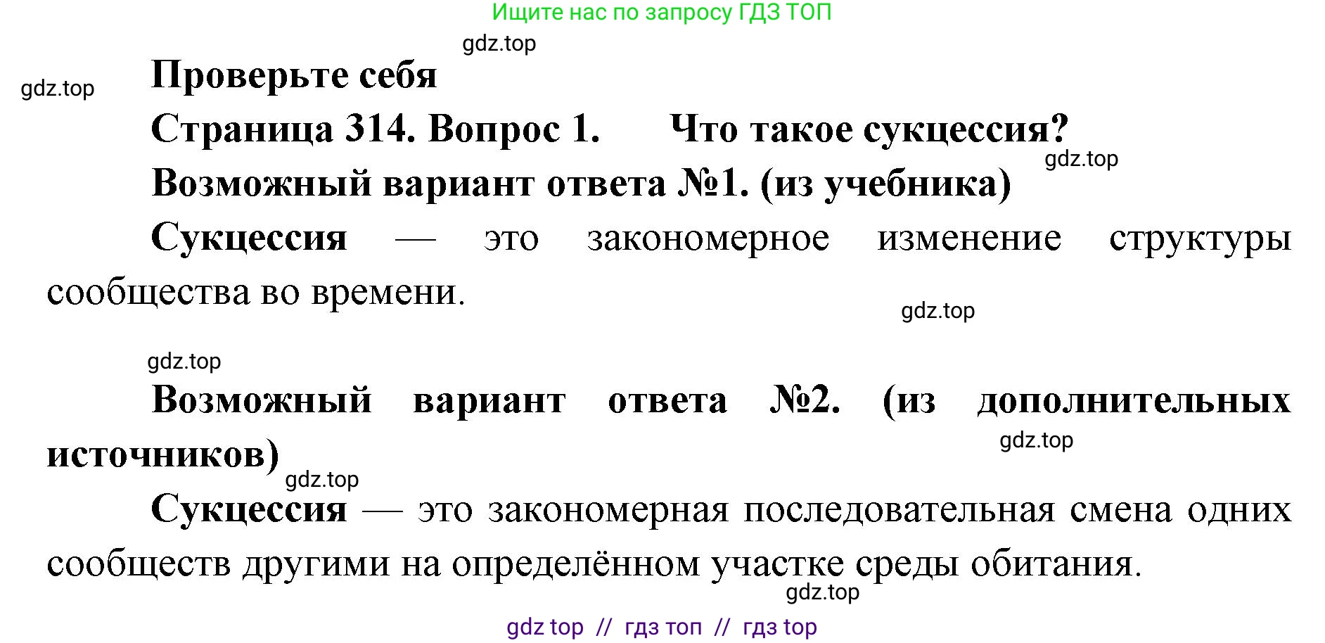Биология, 11 класс Учебник, авторы: Пасечник Владимир Васильевич, Каменский Андрей Александрович, Рубцов Александр Михайлович, Швецов Глеб Геннадьевич, Абовян Леван Арташесович, Гапонюк Зоя Георгиевна, издательство Просвещение, Москва, 2023, страница 314, номер 1, Решение