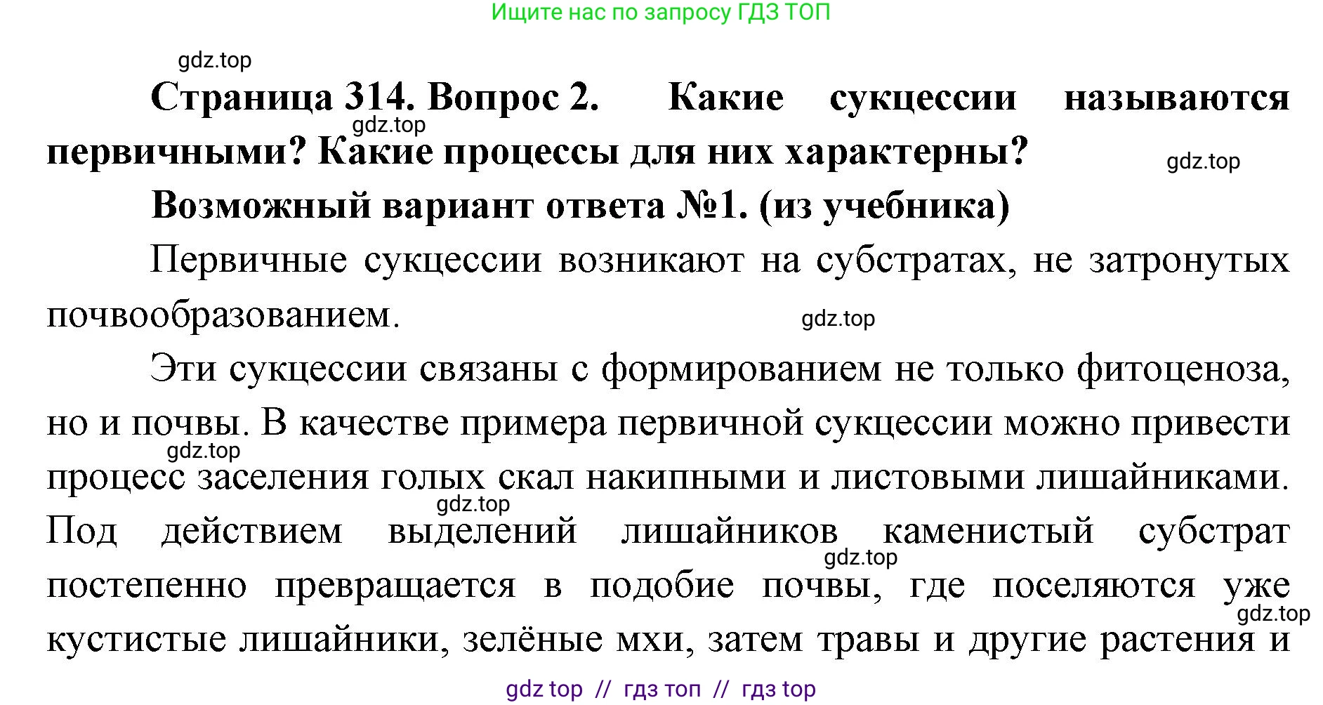 Биология, 11 класс Учебник, авторы: Пасечник Владимир Васильевич, Каменский Андрей Александрович, Рубцов Александр Михайлович, Швецов Глеб Геннадьевич, Абовян Леван Арташесович, Гапонюк Зоя Георгиевна, издательство Просвещение, Москва, 2023, страница 314, номер 2, Решение