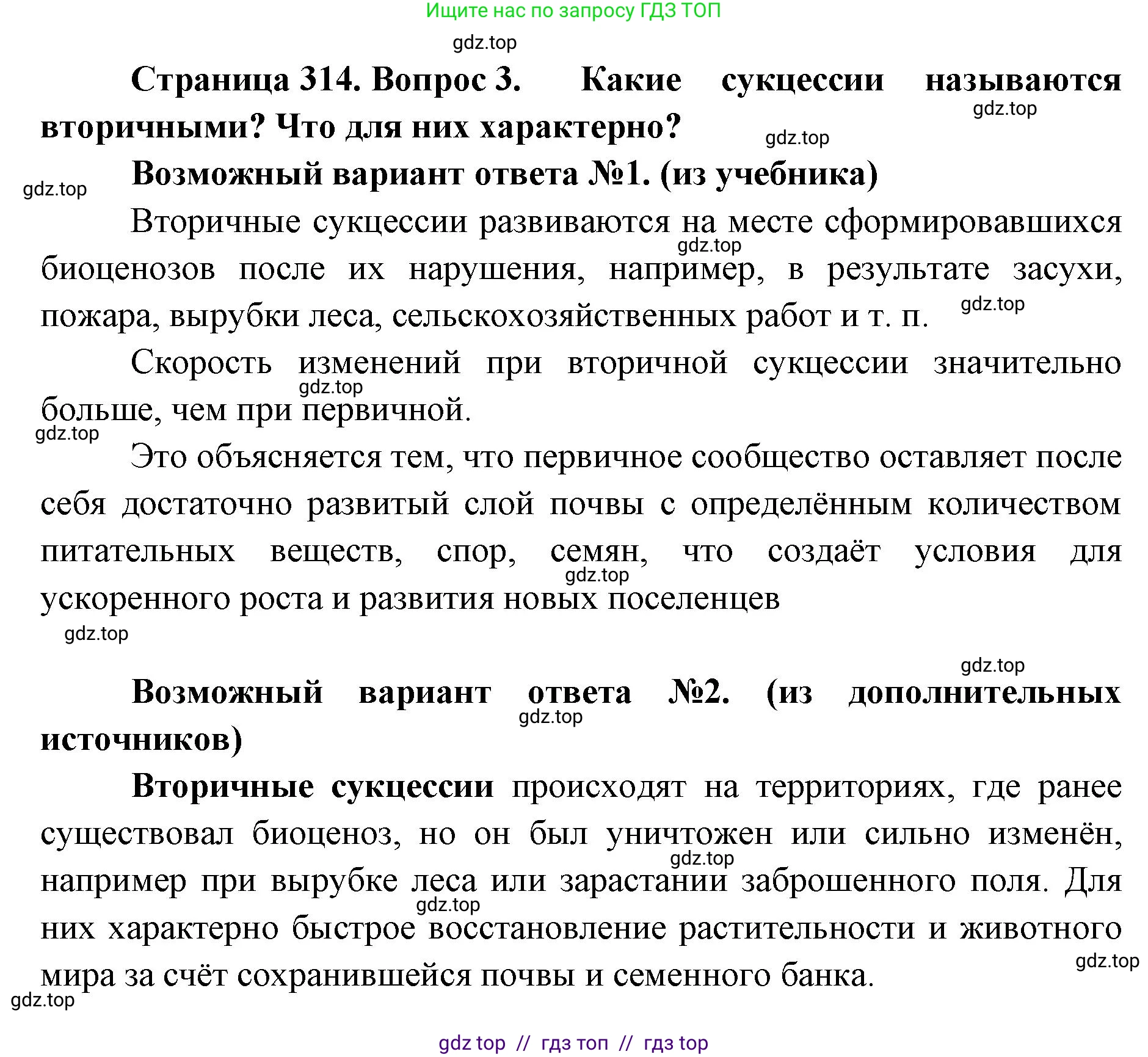 Биология, 11 класс Учебник, авторы: Пасечник Владимир Васильевич, Каменский Андрей Александрович, Рубцов Александр Михайлович, Швецов Глеб Геннадьевич, Абовян Леван Арташесович, Гапонюк Зоя Георгиевна, издательство Просвещение, Москва, 2023, страница 314, номер 3, Решение