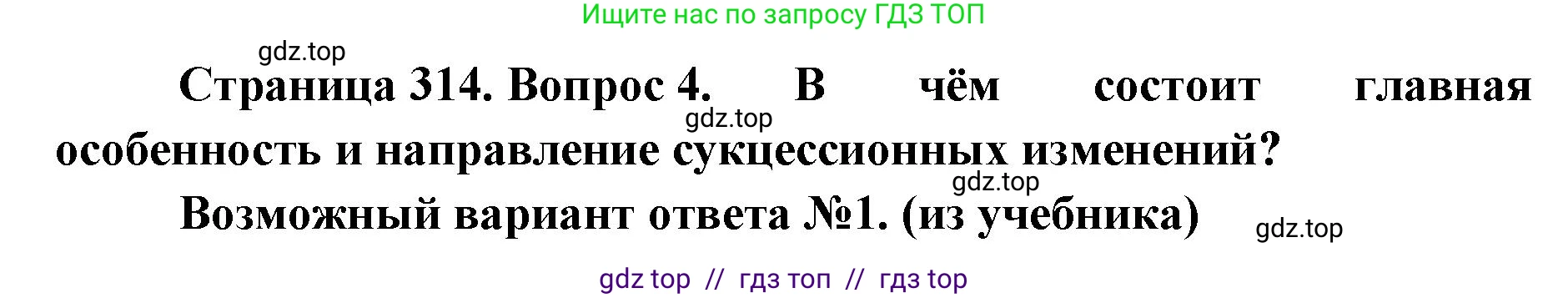 Биология, 11 класс Учебник, авторы: Пасечник Владимир Васильевич, Каменский Андрей Александрович, Рубцов Александр Михайлович, Швецов Глеб Геннадьевич, Абовян Леван Арташесович, Гапонюк Зоя Георгиевна, издательство Просвещение, Москва, 2023, страница 314, номер 4, Решение