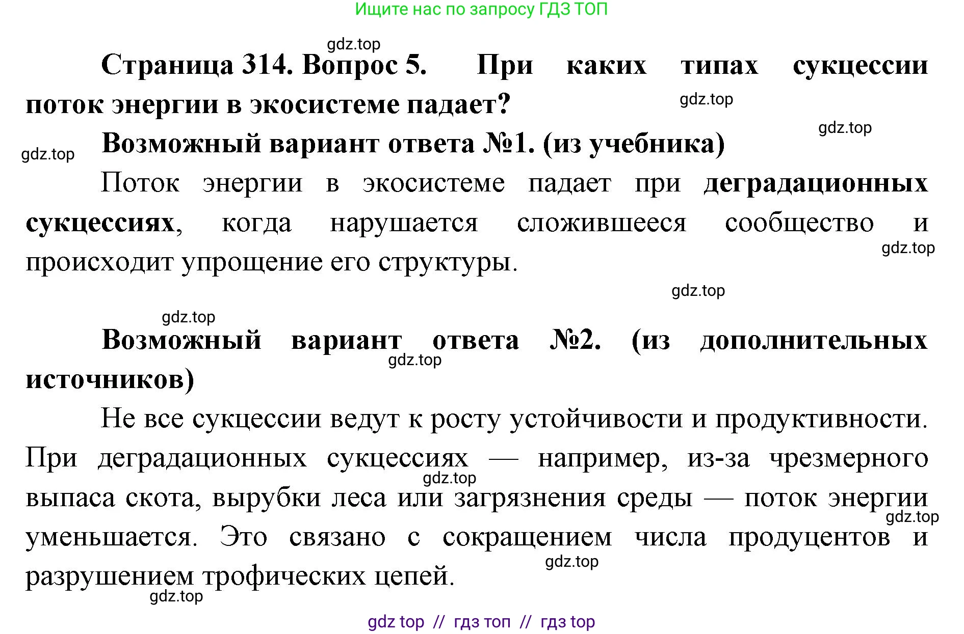 Биология, 11 класс Учебник, авторы: Пасечник Владимир Васильевич, Каменский Андрей Александрович, Рубцов Александр Михайлович, Швецов Глеб Геннадьевич, Абовян Леван Арташесович, Гапонюк Зоя Георгиевна, издательство Просвещение, Москва, 2023, страница 314, номер 5, Решение