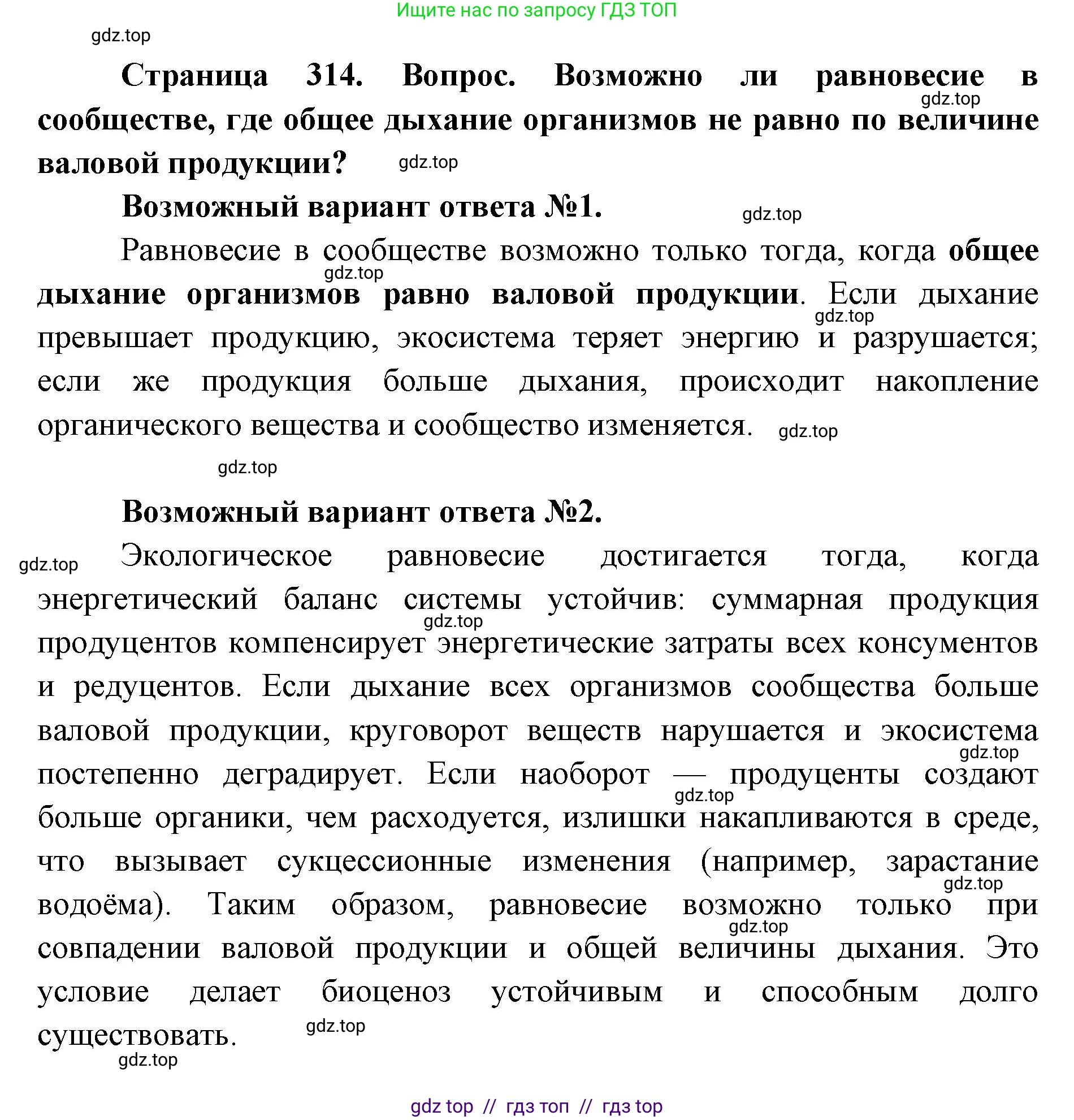 Биология, 11 класс Учебник, авторы: Пасечник Владимир Васильевич, Каменский Андрей Александрович, Рубцов Александр Михайлович, Швецов Глеб Геннадьевич, Абовян Леван Арташесович, Гапонюк Зоя Георгиевна, издательство Просвещение, Москва, 2023, страница 314, Решение