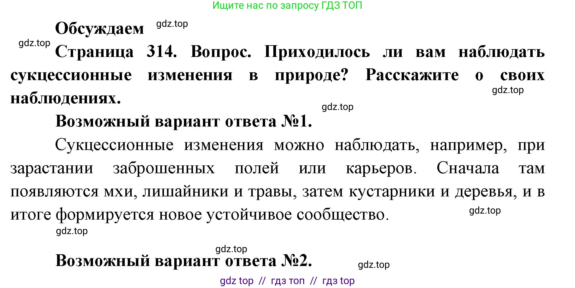 Биология, 11 класс Учебник, авторы: Пасечник Владимир Васильевич, Каменский Андрей Александрович, Рубцов Александр Михайлович, Швецов Глеб Геннадьевич, Абовян Леван Арташесович, Гапонюк Зоя Георгиевна, издательство Просвещение, Москва, 2023, страница 314, Решение