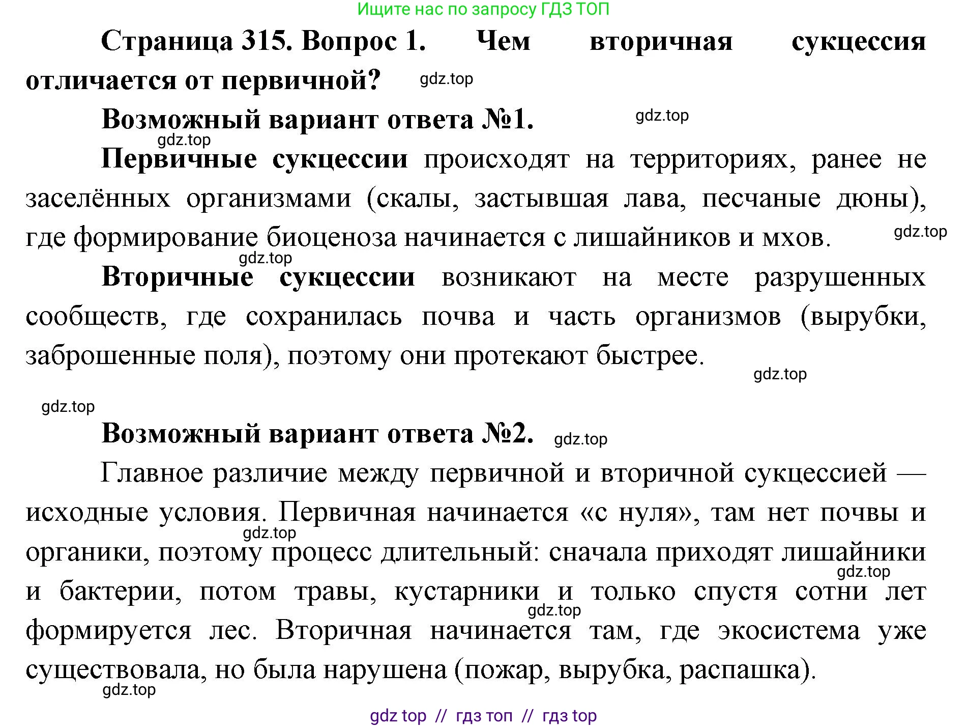 Биология, 11 класс Учебник, авторы: Пасечник Владимир Васильевич, Каменский Андрей Александрович, Рубцов Александр Михайлович, Швецов Глеб Геннадьевич, Абовян Леван Арташесович, Гапонюк Зоя Георгиевна, издательство Просвещение, Москва, 2023, страница 315, номер 1, Решение