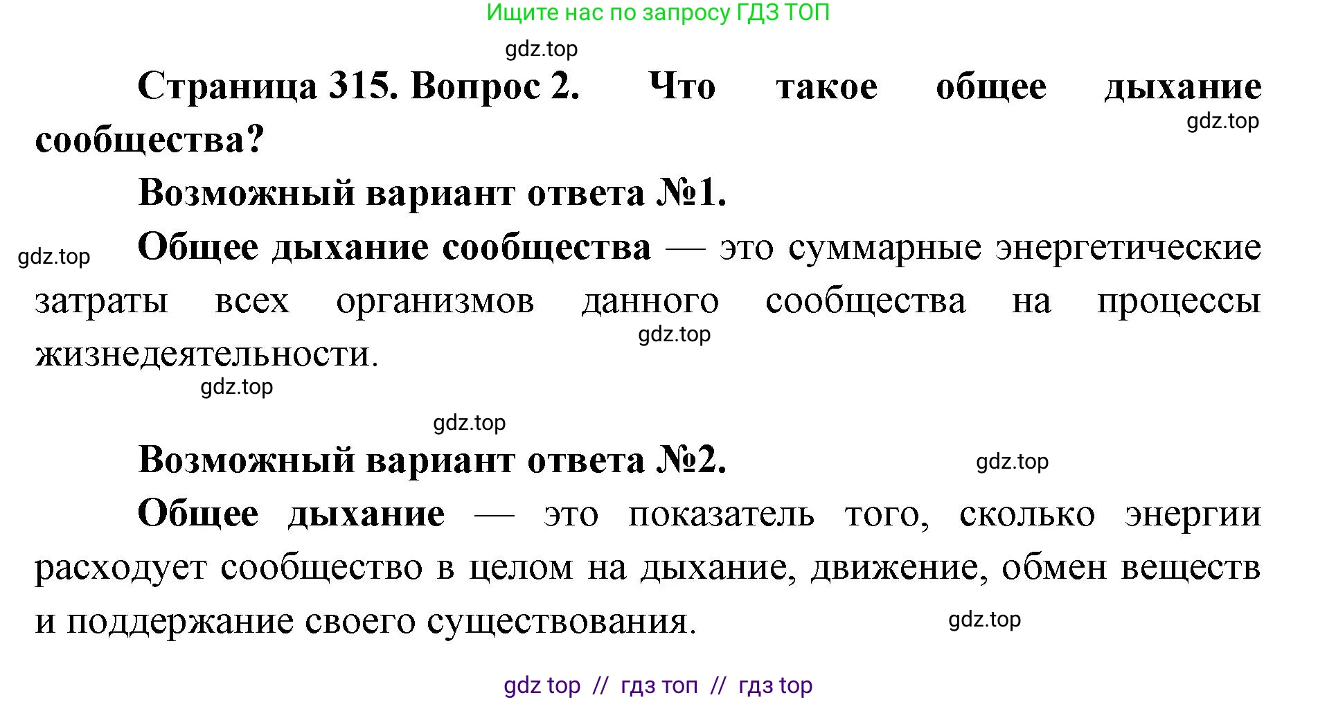 Биология, 11 класс Учебник, авторы: Пасечник Владимир Васильевич, Каменский Андрей Александрович, Рубцов Александр Михайлович, Швецов Глеб Геннадьевич, Абовян Леван Арташесович, Гапонюк Зоя Георгиевна, издательство Просвещение, Москва, 2023, страница 315, номер 2, Решение