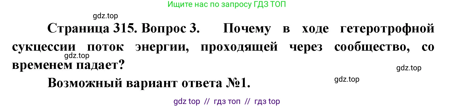 Биология, 11 класс Учебник, авторы: Пасечник Владимир Васильевич, Каменский Андрей Александрович, Рубцов Александр Михайлович, Швецов Глеб Геннадьевич, Абовян Леван Арташесович, Гапонюк Зоя Георгиевна, издательство Просвещение, Москва, 2023, страница 315, номер 3, Решение