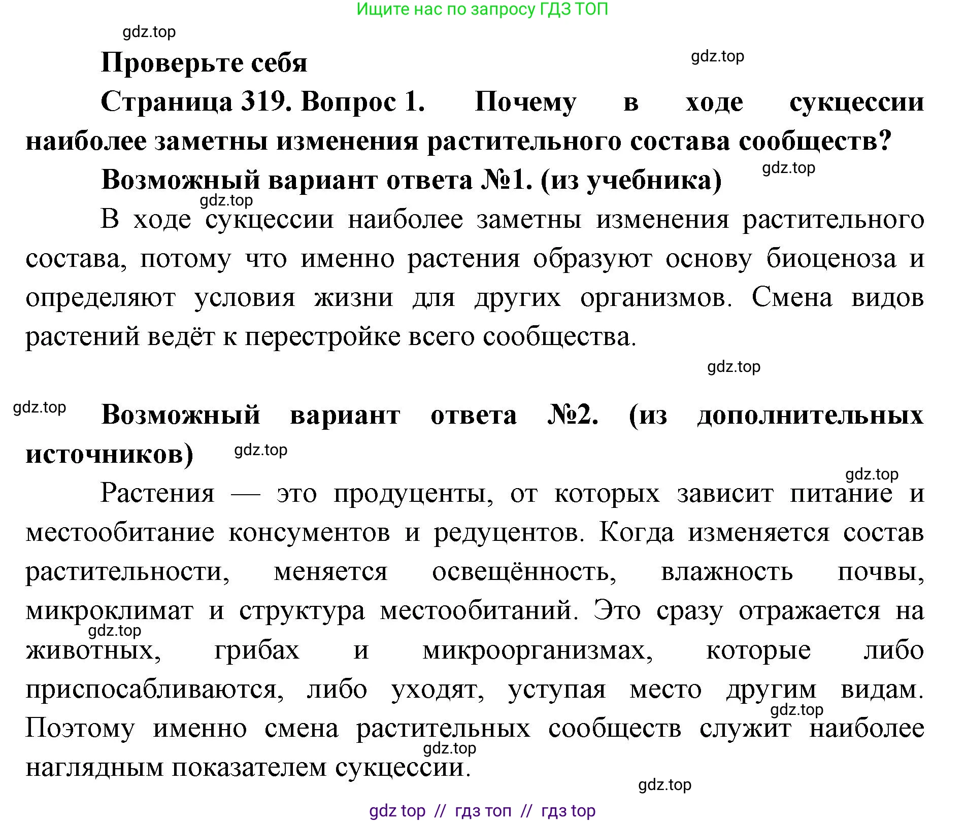 Биология, 11 класс Учебник, авторы: Пасечник Владимир Васильевич, Каменский Андрей Александрович, Рубцов Александр Михайлович, Швецов Глеб Геннадьевич, Абовян Леван Арташесович, Гапонюк Зоя Георгиевна, издательство Просвещение, Москва, 2023, страница 319, номер 1, Решение