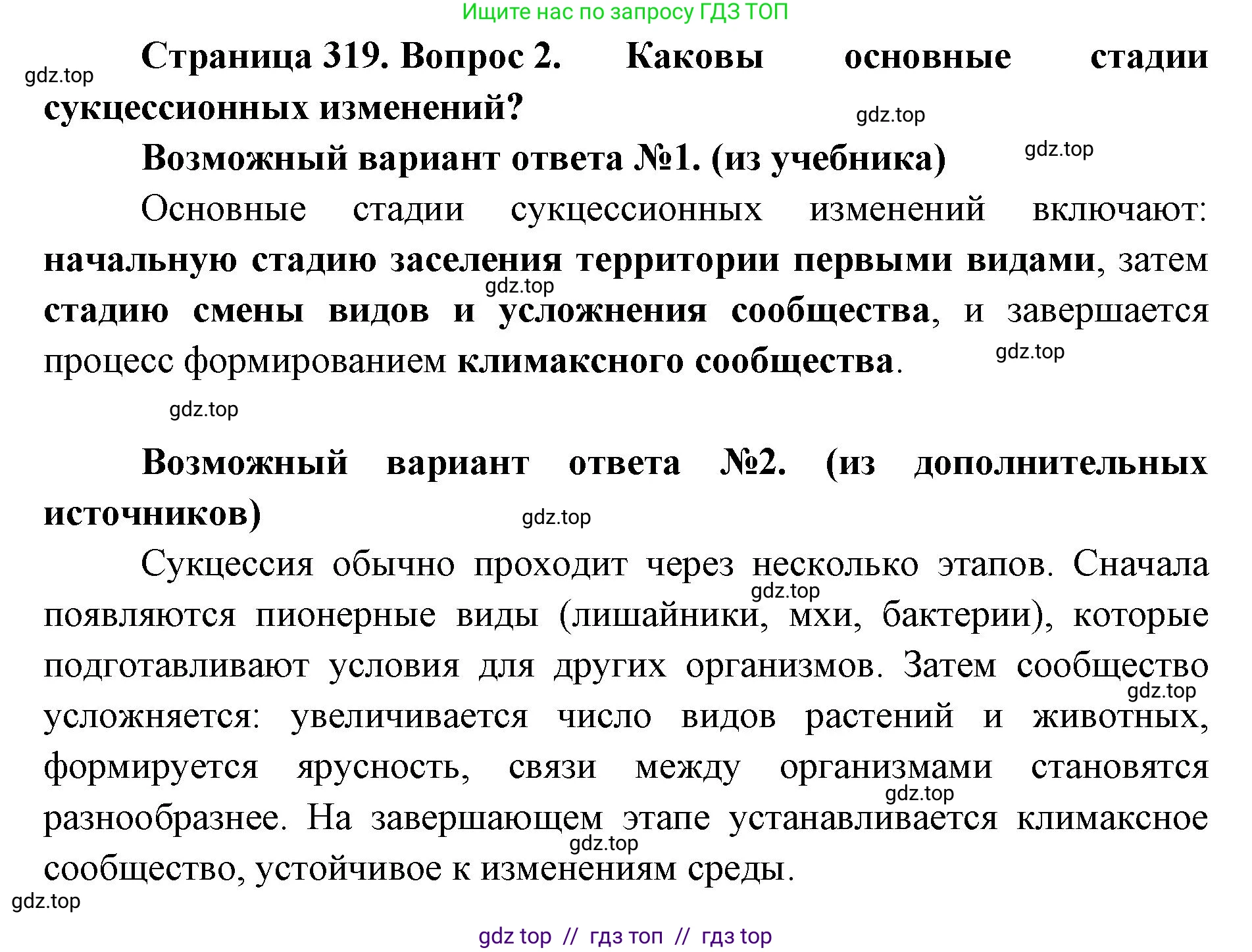 Биология, 11 класс Учебник, авторы: Пасечник Владимир Васильевич, Каменский Андрей Александрович, Рубцов Александр Михайлович, Швецов Глеб Геннадьевич, Абовян Леван Арташесович, Гапонюк Зоя Георгиевна, издательство Просвещение, Москва, 2023, страница 319, номер 2, Решение
