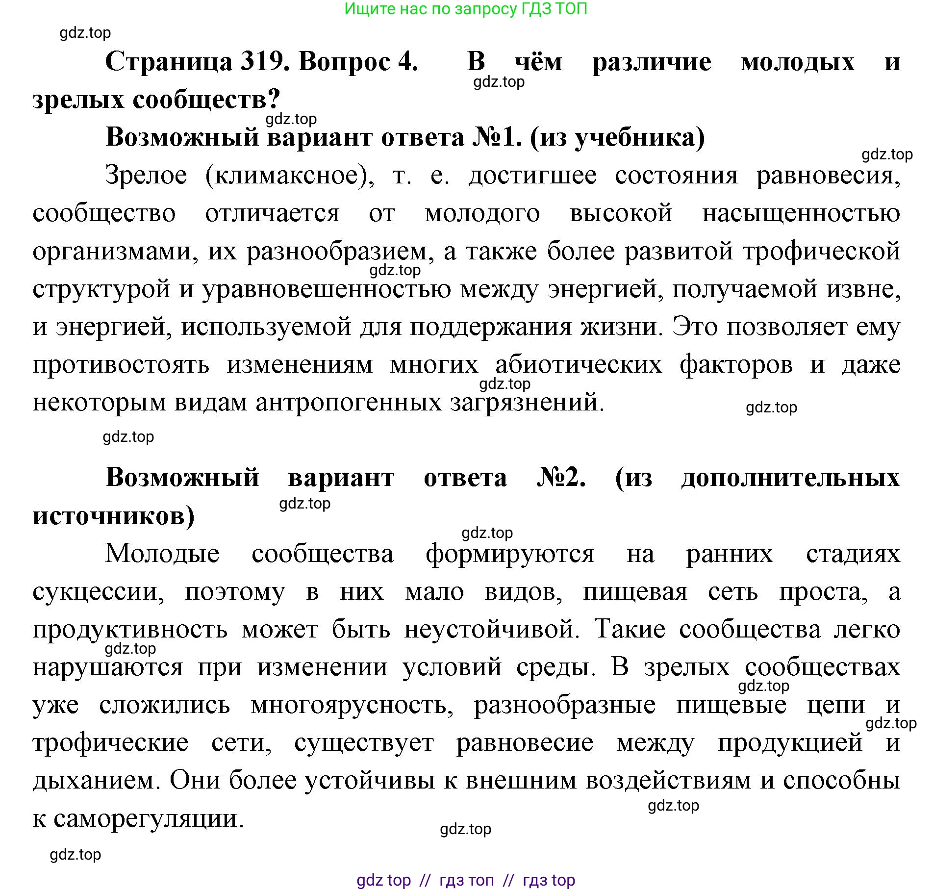 Биология, 11 класс Учебник, авторы: Пасечник Владимир Васильевич, Каменский Андрей Александрович, Рубцов Александр Михайлович, Швецов Глеб Геннадьевич, Абовян Леван Арташесович, Гапонюк Зоя Георгиевна, издательство Просвещение, Москва, 2023, страница 319, номер 4, Решение