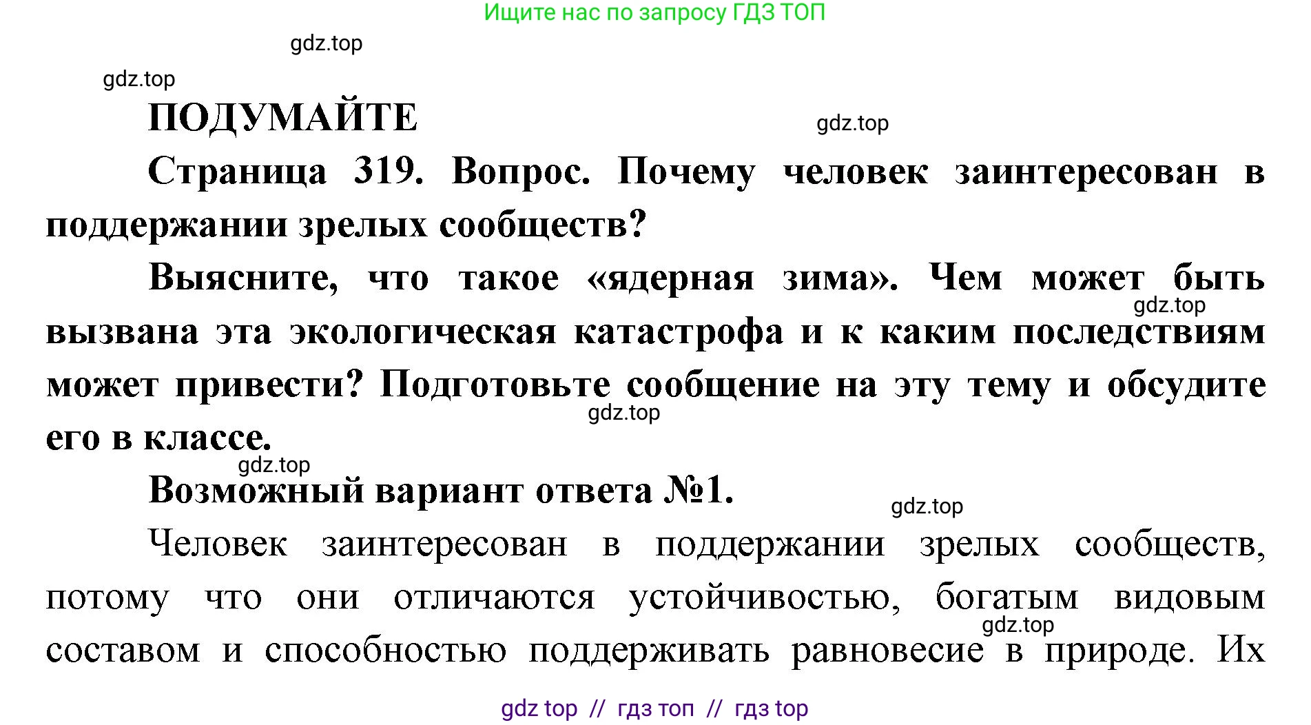 Биология, 11 класс Учебник, авторы: Пасечник Владимир Васильевич, Каменский Андрей Александрович, Рубцов Александр Михайлович, Швецов Глеб Геннадьевич, Абовян Леван Арташесович, Гапонюк Зоя Георгиевна, издательство Просвещение, Москва, 2023, страница 319, Решение