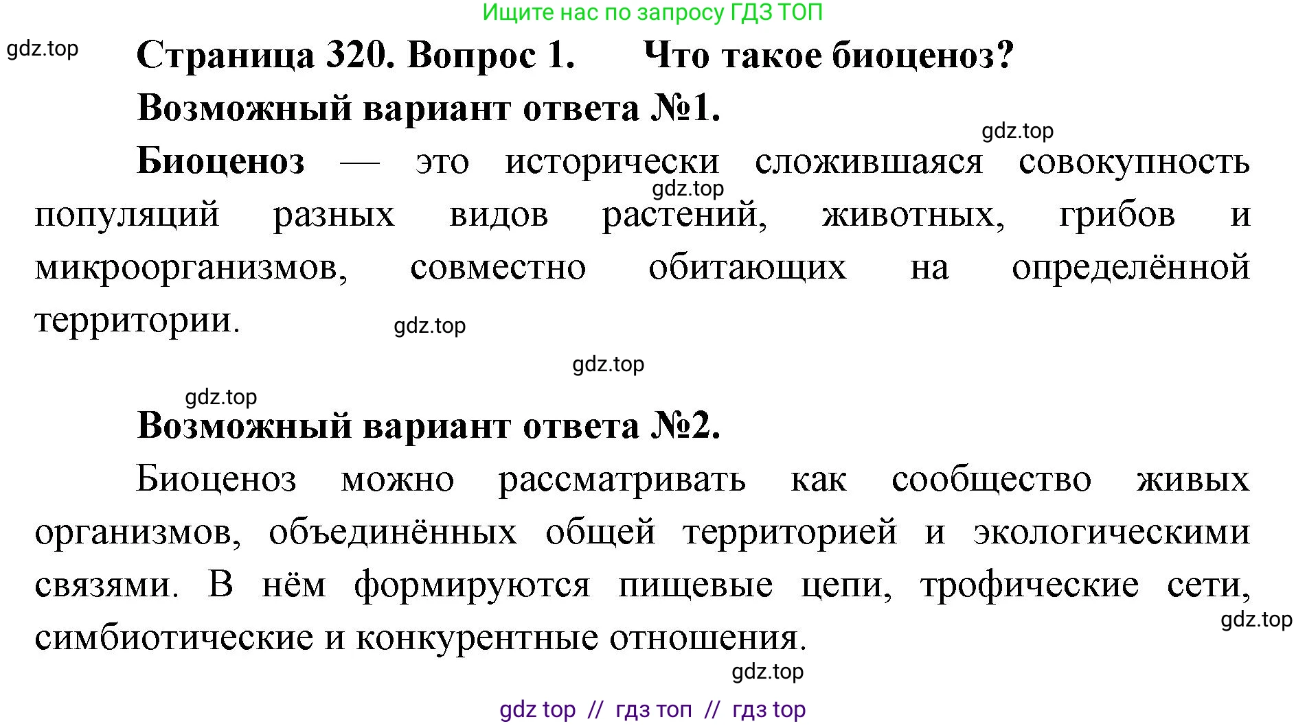 Биология, 11 класс Учебник, авторы: Пасечник Владимир Васильевич, Каменский Андрей Александрович, Рубцов Александр Михайлович, Швецов Глеб Геннадьевич, Абовян Леван Арташесович, Гапонюк Зоя Георгиевна, издательство Просвещение, Москва, 2023, страница 320, номер 1, Решение