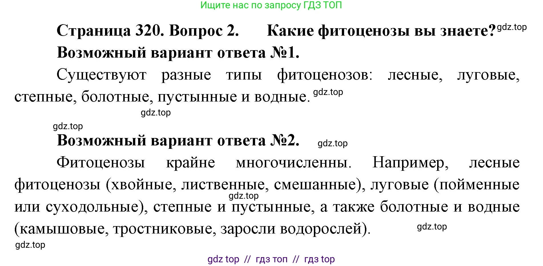 Биология, 11 класс Учебник, авторы: Пасечник Владимир Васильевич, Каменский Андрей Александрович, Рубцов Александр Михайлович, Швецов Глеб Геннадьевич, Абовян Леван Арташесович, Гапонюк Зоя Георгиевна, издательство Просвещение, Москва, 2023, страница 320, номер 2, Решение