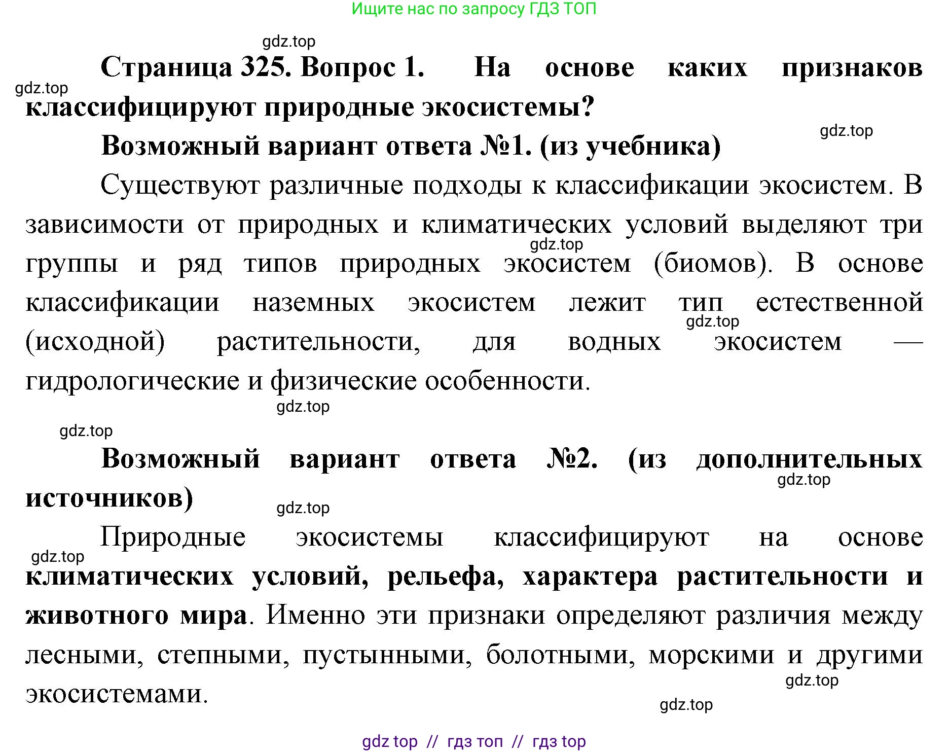 Биология, 11 класс Учебник, авторы: Пасечник Владимир Васильевич, Каменский Андрей Александрович, Рубцов Александр Михайлович, Швецов Глеб Геннадьевич, Абовян Леван Арташесович, Гапонюк Зоя Георгиевна, издательство Просвещение, Москва, 2023, страница 325, номер 1, Решение