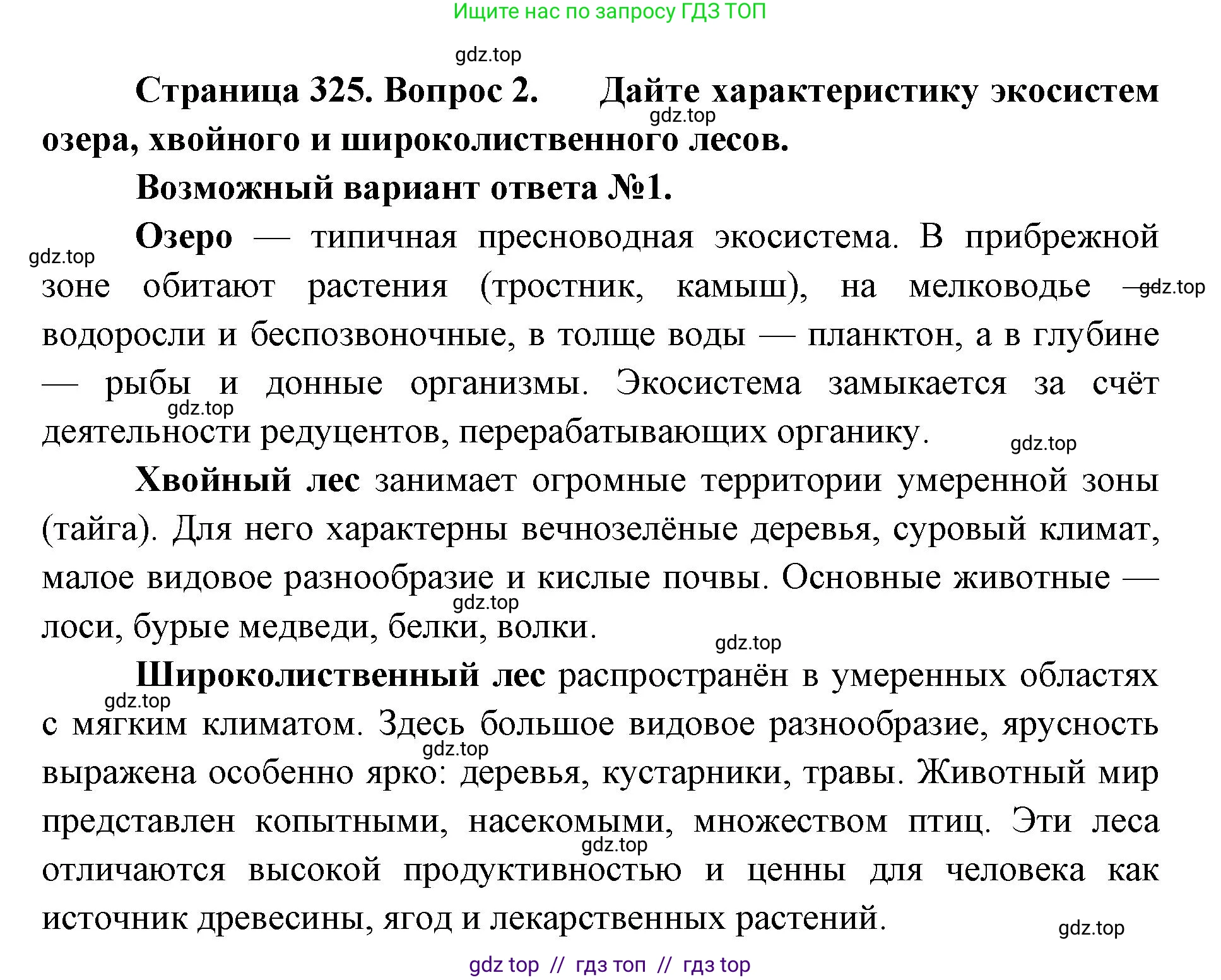 Биология, 11 класс Учебник, авторы: Пасечник Владимир Васильевич, Каменский Андрей Александрович, Рубцов Александр Михайлович, Швецов Глеб Геннадьевич, Абовян Леван Арташесович, Гапонюк Зоя Георгиевна, издательство Просвещение, Москва, 2023, страница 325, номер 2, Решение