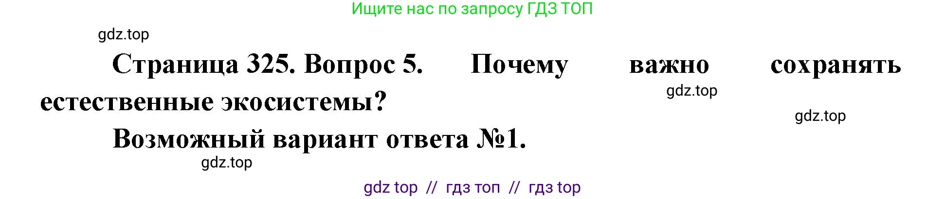 Биология, 11 класс Учебник, авторы: Пасечник Владимир Васильевич, Каменский Андрей Александрович, Рубцов Александр Михайлович, Швецов Глеб Геннадьевич, Абовян Леван Арташесович, Гапонюк Зоя Георгиевна, издательство Просвещение, Москва, 2023, страница 325, номер 5, Решение