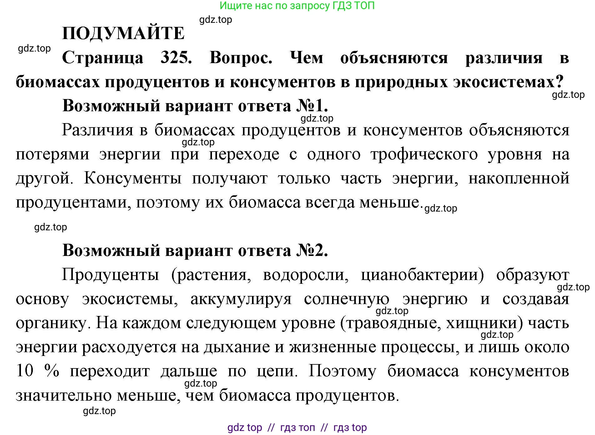 Биология, 11 класс Учебник, авторы: Пасечник Владимир Васильевич, Каменский Андрей Александрович, Рубцов Александр Михайлович, Швецов Глеб Геннадьевич, Абовян Леван Арташесович, Гапонюк Зоя Георгиевна, издательство Просвещение, Москва, 2023, страница 325, Решение