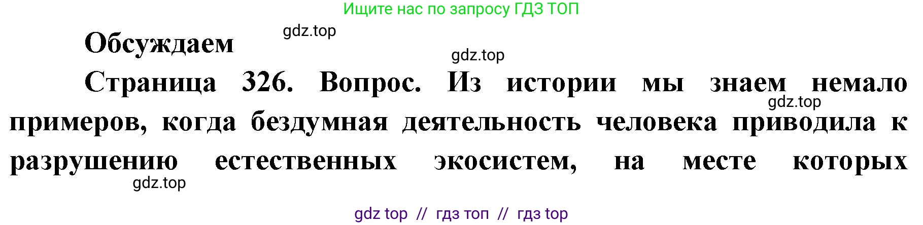 Биология, 11 класс Учебник, авторы: Пасечник Владимир Васильевич, Каменский Андрей Александрович, Рубцов Александр Михайлович, Швецов Глеб Геннадьевич, Абовян Леван Арташесович, Гапонюк Зоя Георгиевна, издательство Просвещение, Москва, 2023, страница 326, Решение