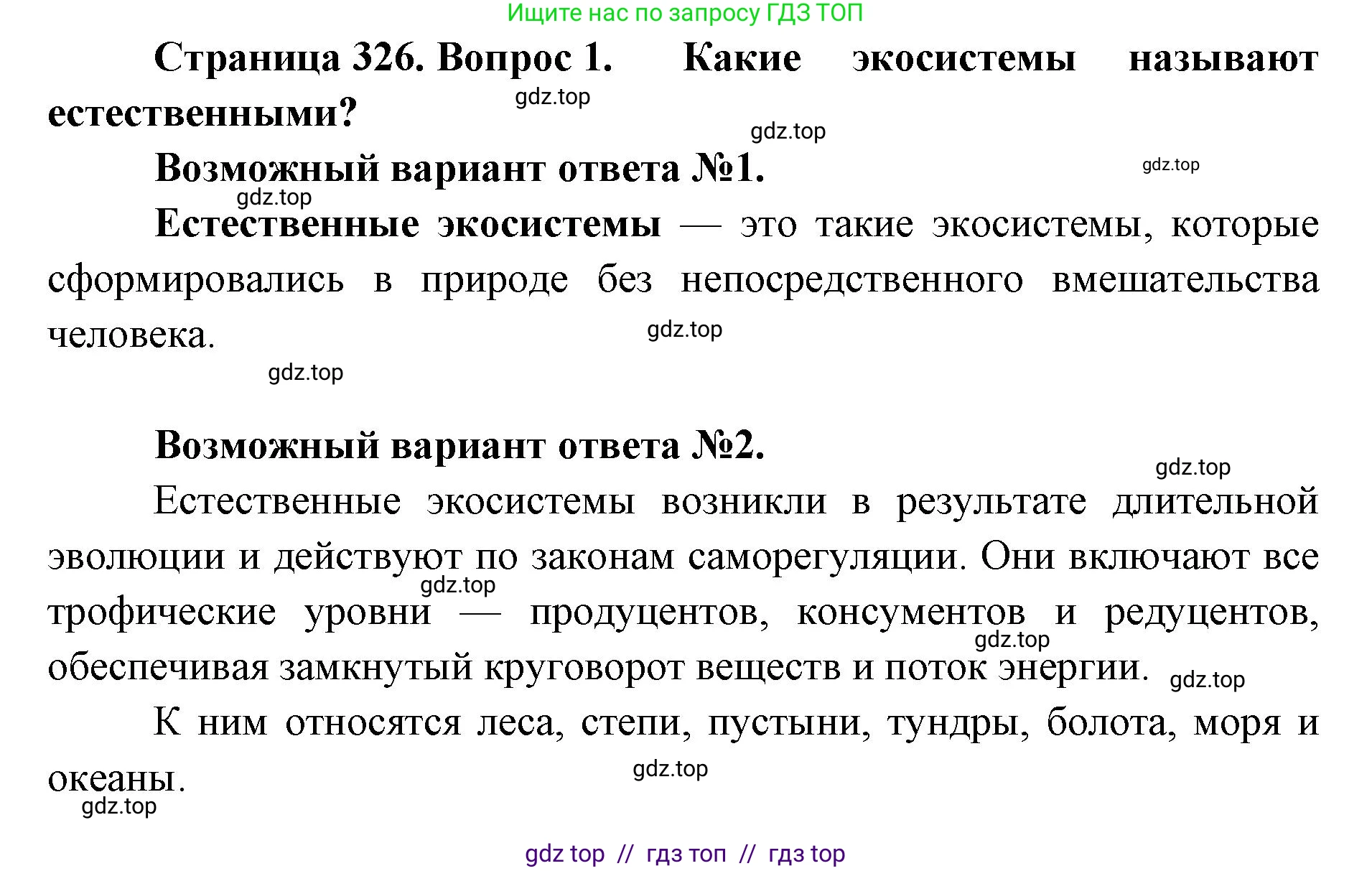 Биология, 11 класс Учебник, авторы: Пасечник Владимир Васильевич, Каменский Андрей Александрович, Рубцов Александр Михайлович, Швецов Глеб Геннадьевич, Абовян Леван Арташесович, Гапонюк Зоя Георгиевна, издательство Просвещение, Москва, 2023, страница 326, номер 1, Решение