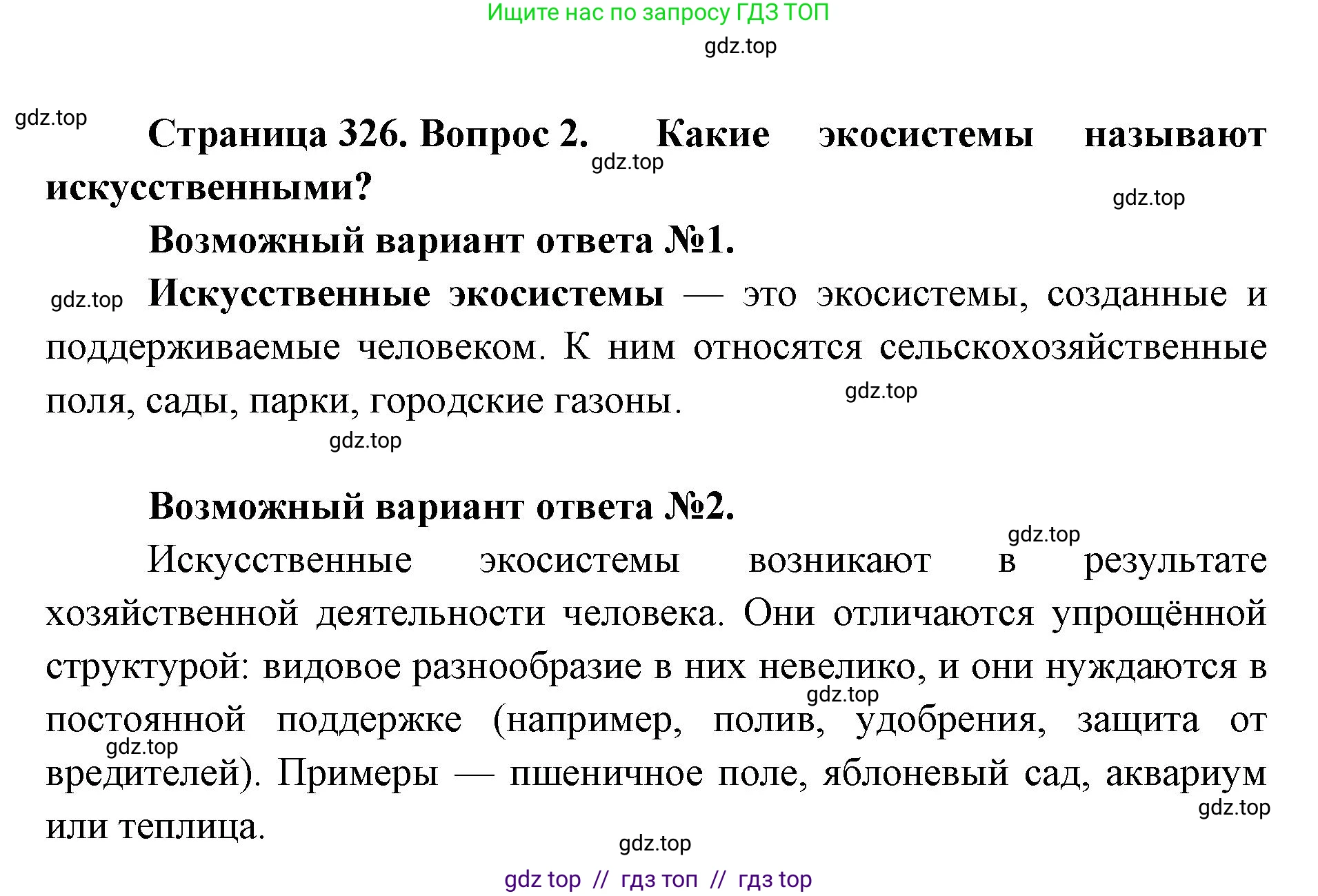 Биология, 11 класс Учебник, авторы: Пасечник Владимир Васильевич, Каменский Андрей Александрович, Рубцов Александр Михайлович, Швецов Глеб Геннадьевич, Абовян Леван Арташесович, Гапонюк Зоя Георгиевна, издательство Просвещение, Москва, 2023, страница 326, номер 2, Решение