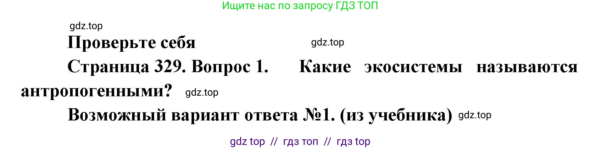 Биология, 11 класс Учебник, авторы: Пасечник Владимир Васильевич, Каменский Андрей Александрович, Рубцов Александр Михайлович, Швецов Глеб Геннадьевич, Абовян Леван Арташесович, Гапонюк Зоя Георгиевна, издательство Просвещение, Москва, 2023, страница 329, номер 1, Решение