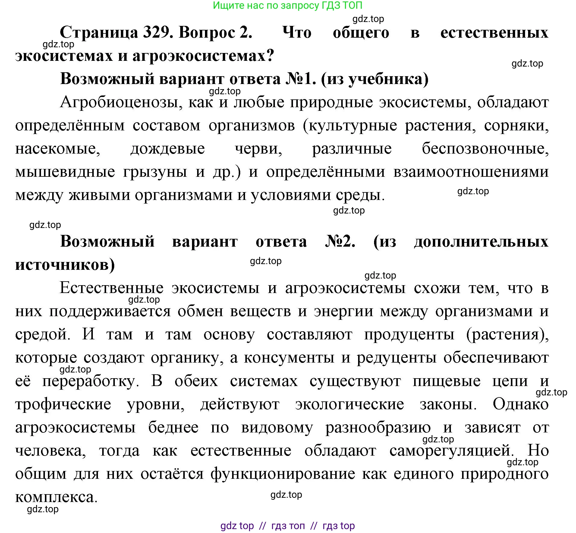 Биология, 11 класс Учебник, авторы: Пасечник Владимир Васильевич, Каменский Андрей Александрович, Рубцов Александр Михайлович, Швецов Глеб Геннадьевич, Абовян Леван Арташесович, Гапонюк Зоя Георгиевна, издательство Просвещение, Москва, 2023, страница 329, номер 2, Решение