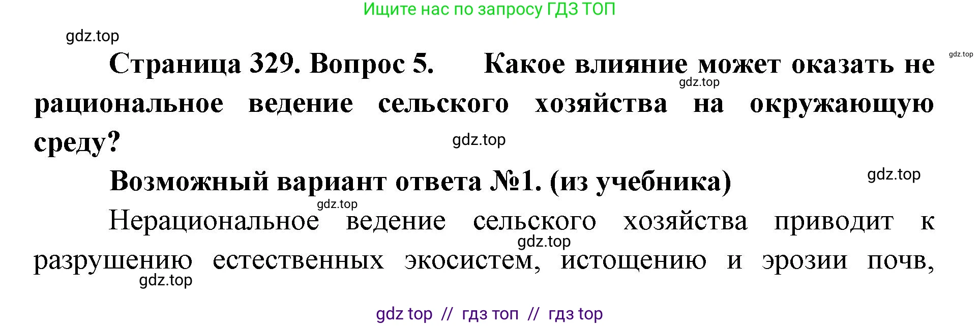 Биология, 11 класс Учебник, авторы: Пасечник Владимир Васильевич, Каменский Андрей Александрович, Рубцов Александр Михайлович, Швецов Глеб Геннадьевич, Абовян Леван Арташесович, Гапонюк Зоя Георгиевна, издательство Просвещение, Москва, 2023, страница 329, номер 5, Решение