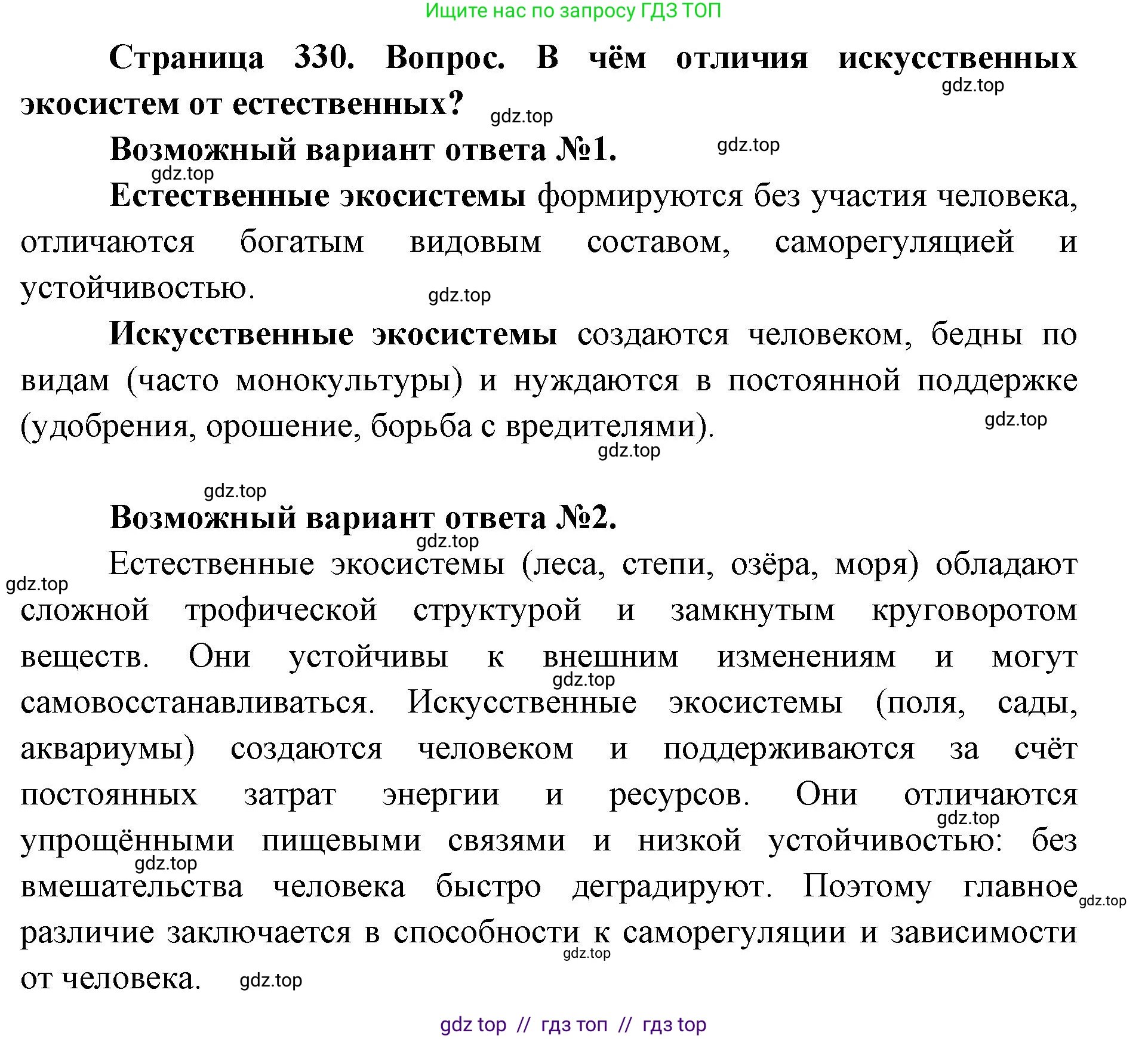 Биология, 11 класс Учебник, авторы: Пасечник Владимир Васильевич, Каменский Андрей Александрович, Рубцов Александр Михайлович, Швецов Глеб Геннадьевич, Абовян Леван Арташесович, Гапонюк Зоя Георгиевна, издательство Просвещение, Москва, 2023, страница 330, номер 1, Решение