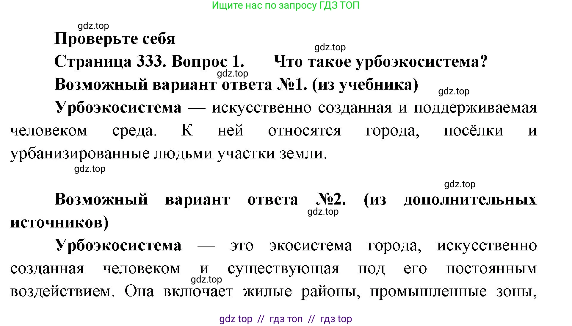 Биология, 11 класс Учебник, авторы: Пасечник Владимир Васильевич, Каменский Андрей Александрович, Рубцов Александр Михайлович, Швецов Глеб Геннадьевич, Абовян Леван Арташесович, Гапонюк Зоя Георгиевна, издательство Просвещение, Москва, 2023, страница 333, номер 1, Решение