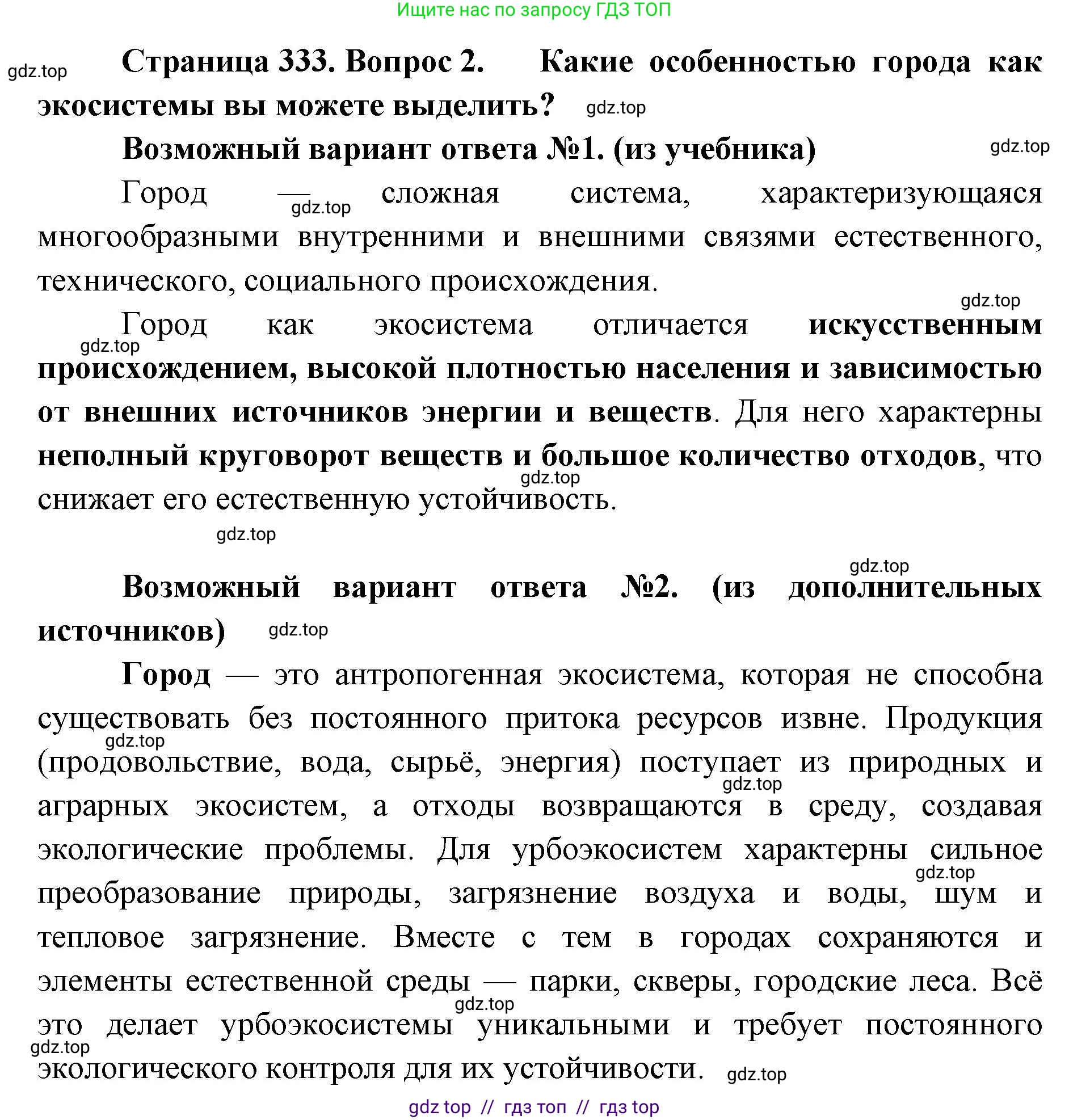 Биология, 11 класс Учебник, авторы: Пасечник Владимир Васильевич, Каменский Андрей Александрович, Рубцов Александр Михайлович, Швецов Глеб Геннадьевич, Абовян Леван Арташесович, Гапонюк Зоя Георгиевна, издательство Просвещение, Москва, 2023, страница 333, номер 2, Решение