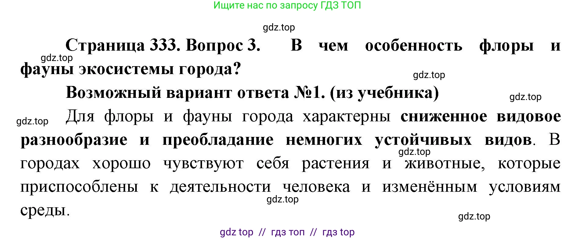 Биология, 11 класс Учебник, авторы: Пасечник Владимир Васильевич, Каменский Андрей Александрович, Рубцов Александр Михайлович, Швецов Глеб Геннадьевич, Абовян Леван Арташесович, Гапонюк Зоя Георгиевна, издательство Просвещение, Москва, 2023, страница 333, номер 3, Решение