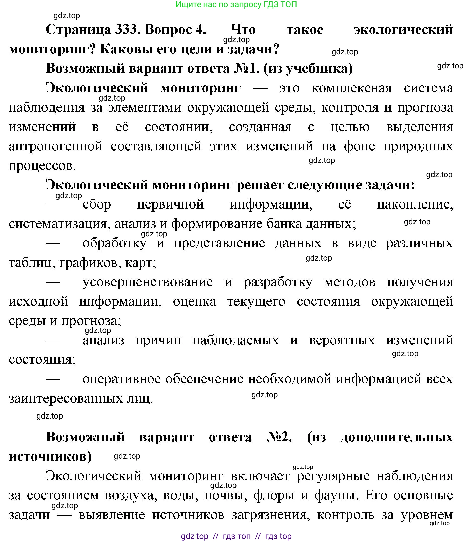 Биология, 11 класс Учебник, авторы: Пасечник Владимир Васильевич, Каменский Андрей Александрович, Рубцов Александр Михайлович, Швецов Глеб Геннадьевич, Абовян Леван Арташесович, Гапонюк Зоя Георгиевна, издательство Просвещение, Москва, 2023, страница 333, номер 4, Решение