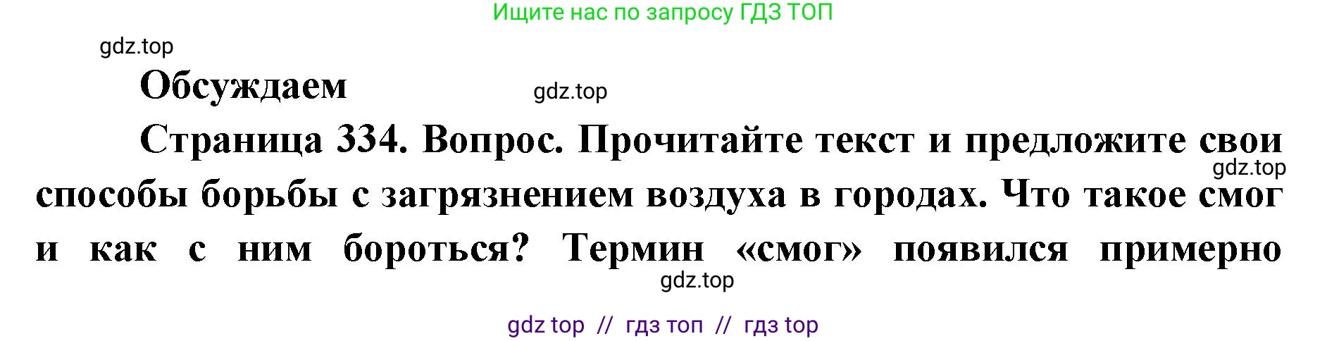 Биология, 11 класс Учебник, авторы: Пасечник Владимир Васильевич, Каменский Андрей Александрович, Рубцов Александр Михайлович, Швецов Глеб Геннадьевич, Абовян Леван Арташесович, Гапонюк Зоя Георгиевна, издательство Просвещение, Москва, 2023, страница 334, Решение