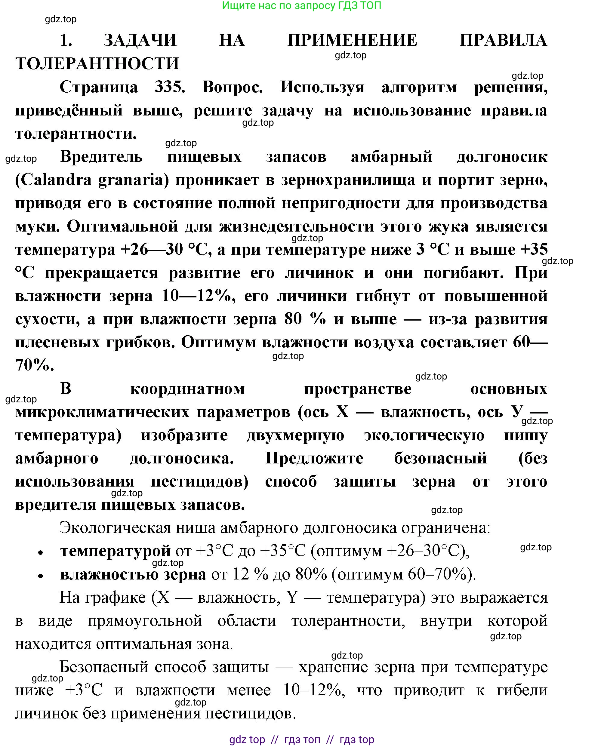 Биология, 11 класс Учебник, авторы: Пасечник Владимир Васильевич, Каменский Андрей Александрович, Рубцов Александр Михайлович, Швецов Глеб Геннадьевич, Абовян Леван Арташесович, Гапонюк Зоя Георгиевна, издательство Просвещение, Москва, 2023, страница 335, номер 1, Решение