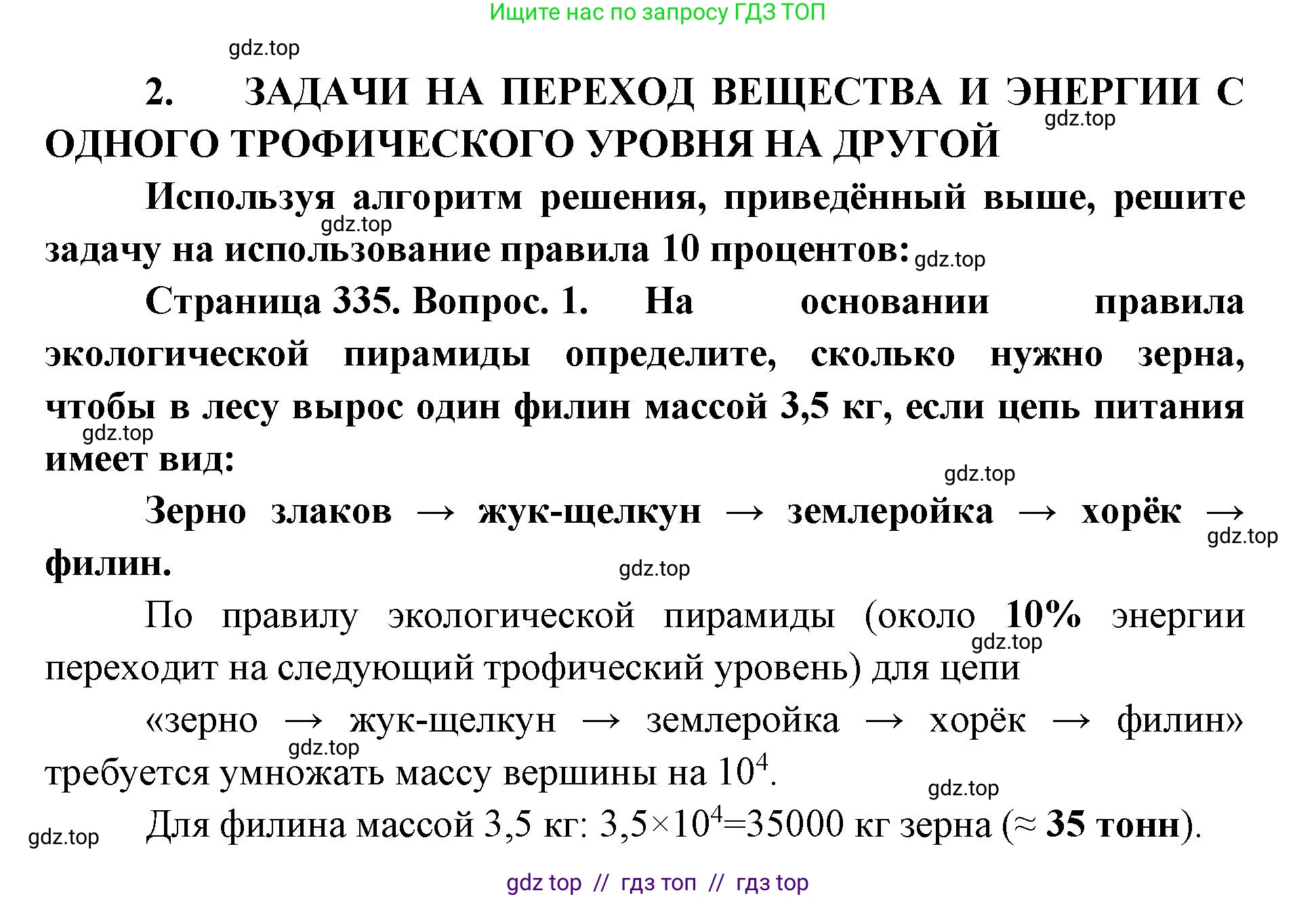 Биология, 11 класс Учебник, авторы: Пасечник Владимир Васильевич, Каменский Андрей Александрович, Рубцов Александр Михайлович, Швецов Глеб Геннадьевич, Абовян Леван Арташесович, Гапонюк Зоя Георгиевна, издательство Просвещение, Москва, 2023, страница 335, номер 2, Решение