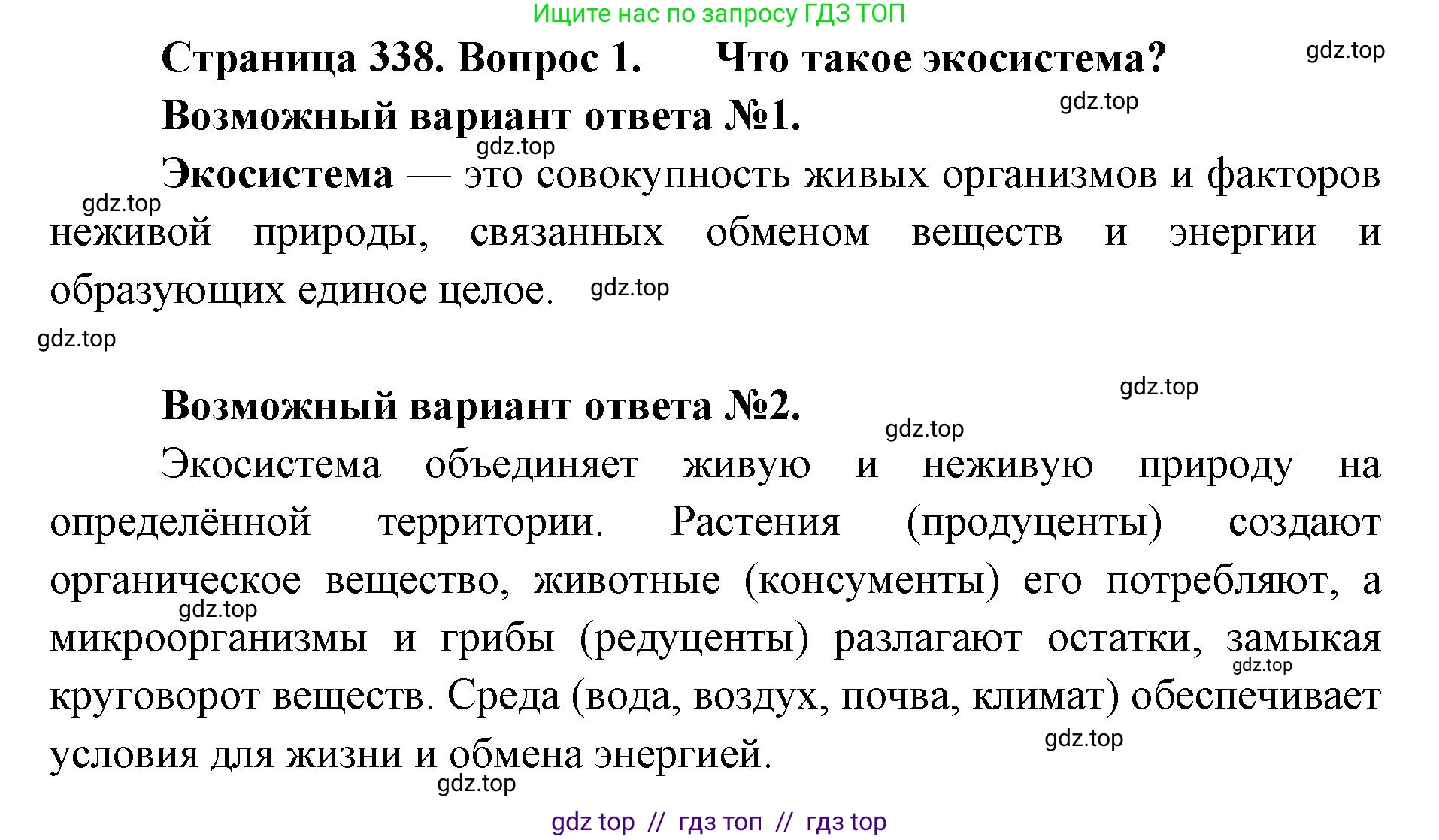 Биология, 11 класс Учебник, авторы: Пасечник Владимир Васильевич, Каменский Андрей Александрович, Рубцов Александр Михайлович, Швецов Глеб Геннадьевич, Абовян Леван Арташесович, Гапонюк Зоя Георгиевна, издательство Просвещение, Москва, 2023, страница 338, номер 1, Решение