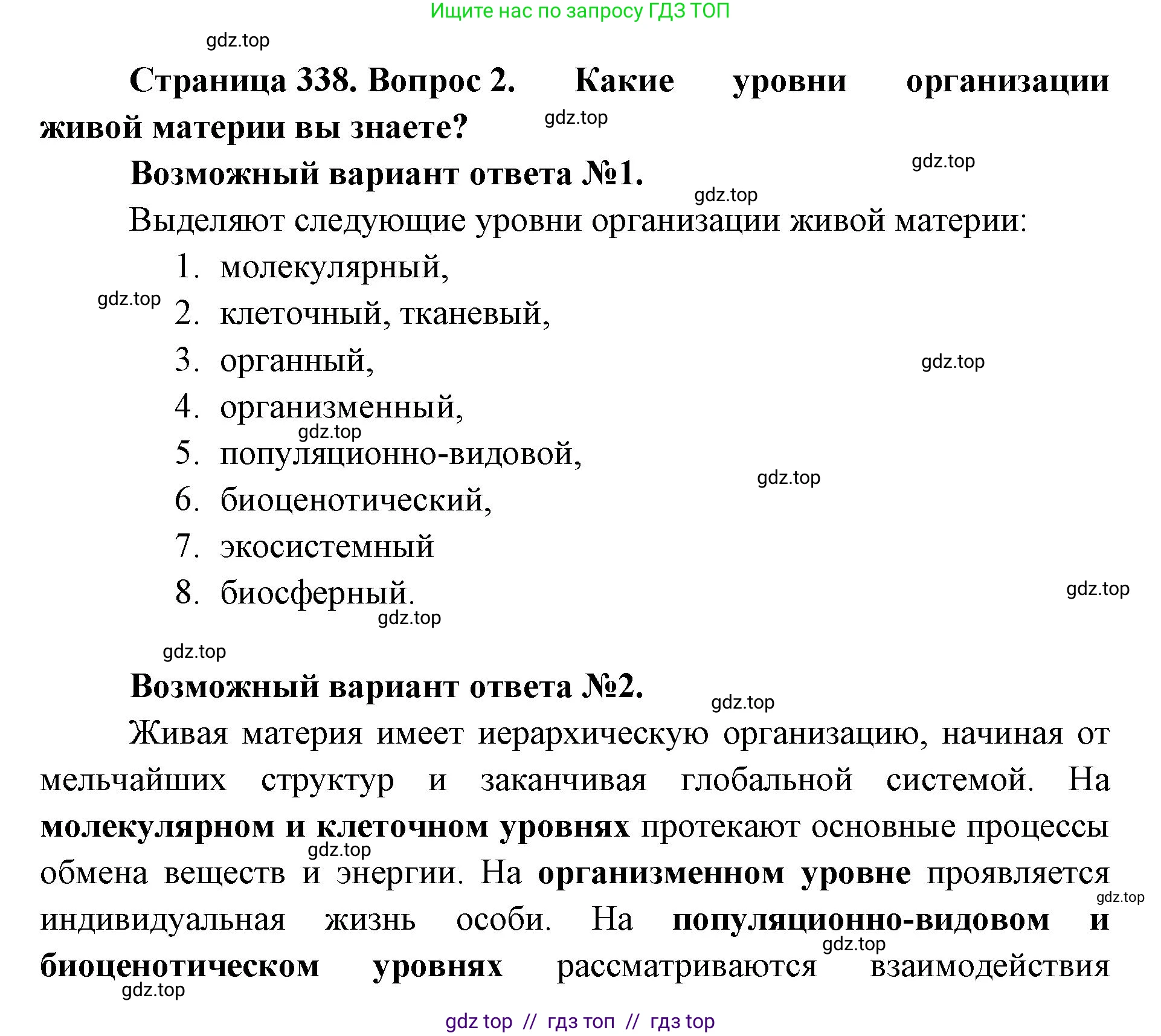 Биология, 11 класс Учебник, авторы: Пасечник Владимир Васильевич, Каменский Андрей Александрович, Рубцов Александр Михайлович, Швецов Глеб Геннадьевич, Абовян Леван Арташесович, Гапонюк Зоя Георгиевна, издательство Просвещение, Москва, 2023, страница 338, номер 2, Решение