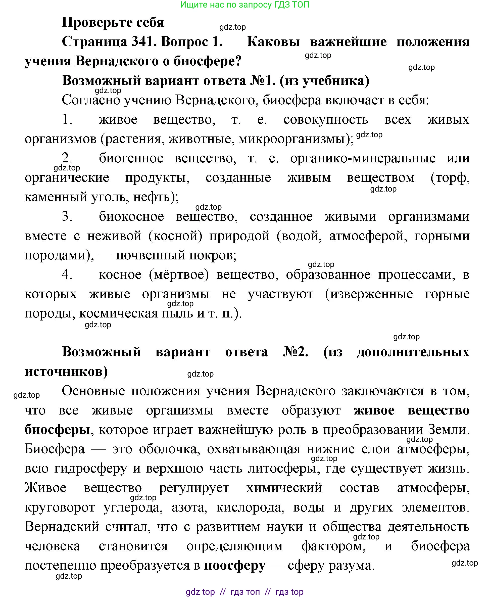 Биология, 11 класс Учебник, авторы: Пасечник Владимир Васильевич, Каменский Андрей Александрович, Рубцов Александр Михайлович, Швецов Глеб Геннадьевич, Абовян Леван Арташесович, Гапонюк Зоя Георгиевна, издательство Просвещение, Москва, 2023, страница 341, номер 1, Решение